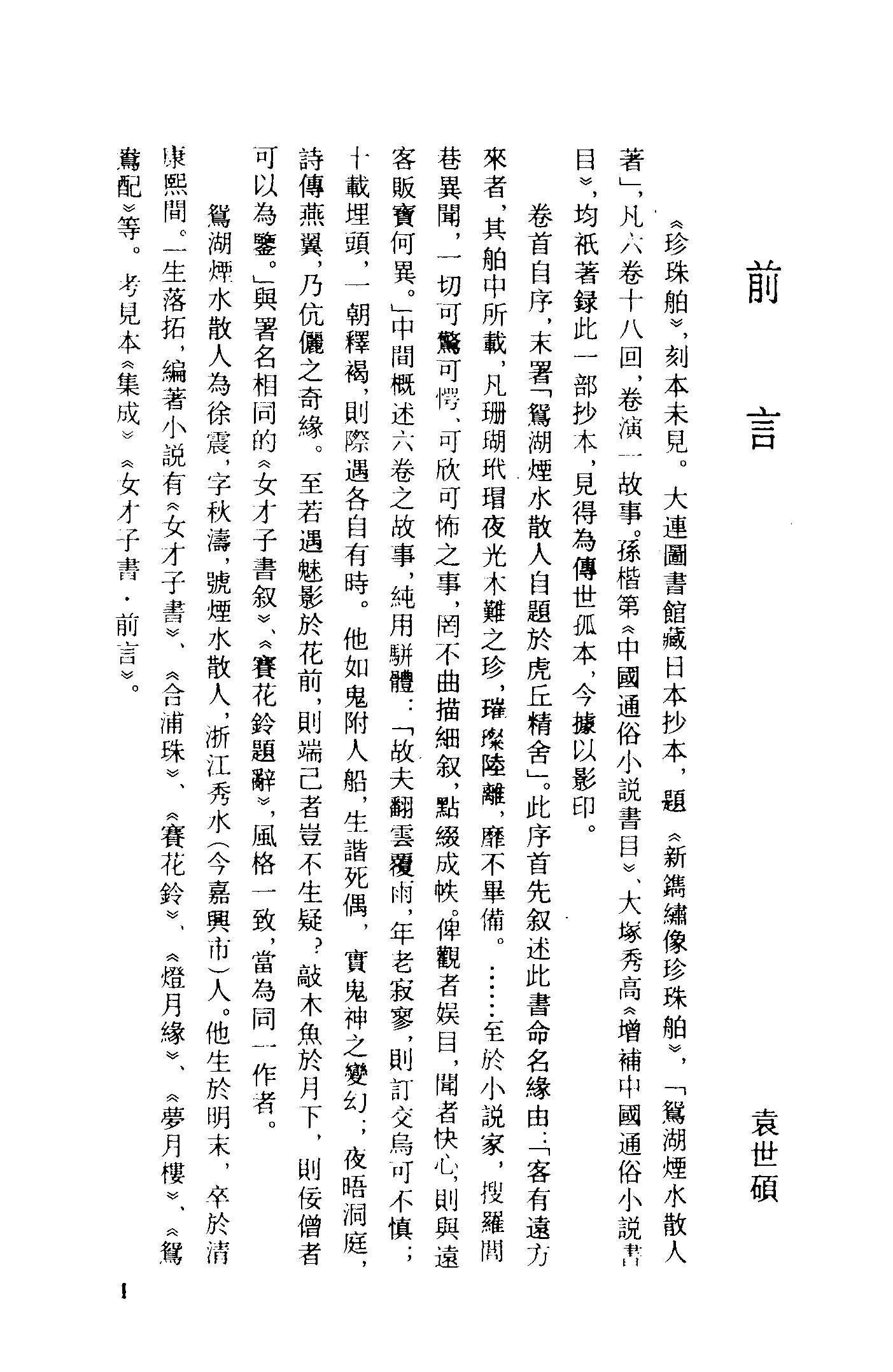 古本小说集成 1050 [清]烟水散人-珍珠舶（抄本）（上海古籍出版社1994）.pdf 第4页