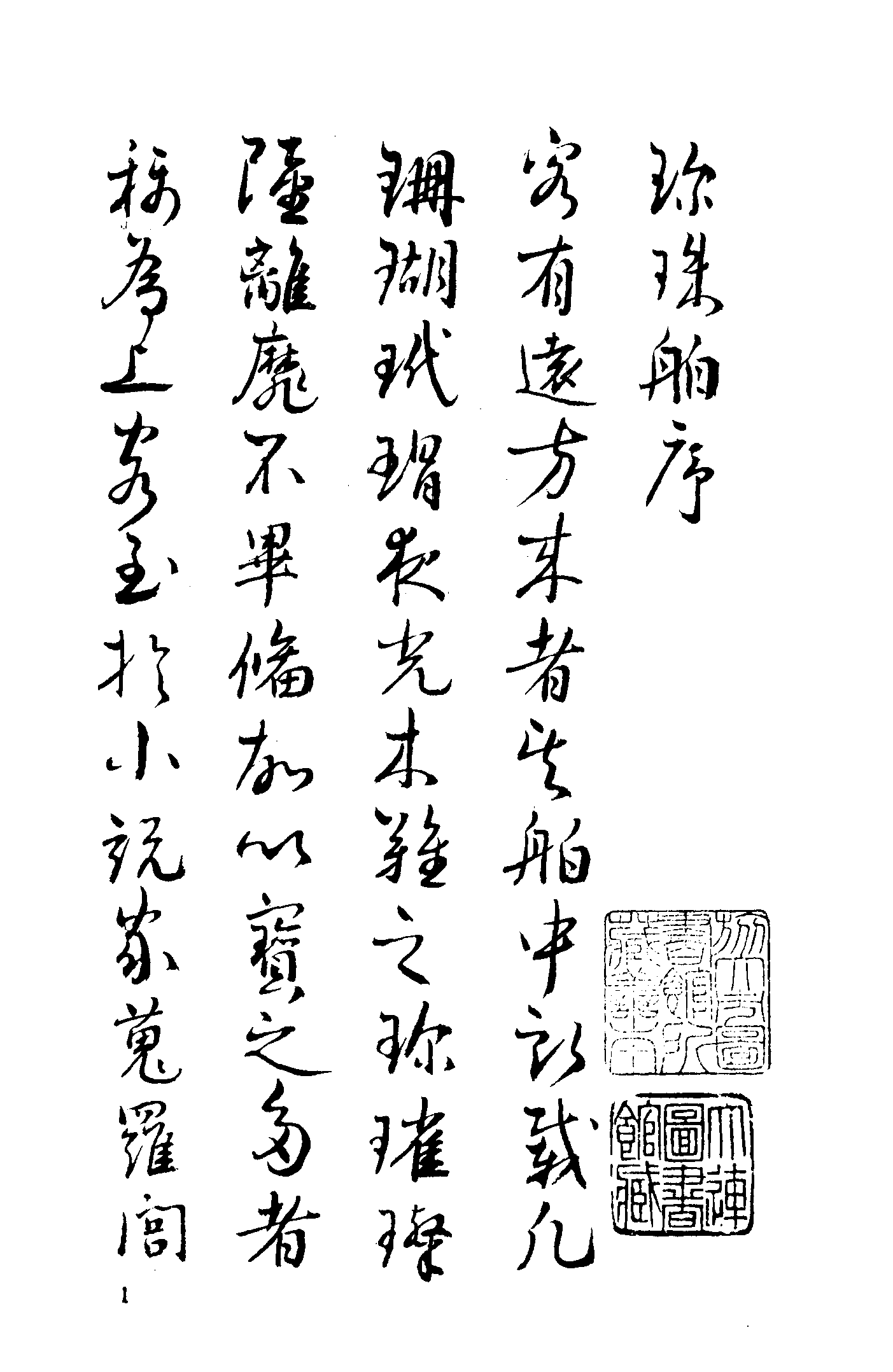 古本小说集成 1050 [清]烟水散人-珍珠舶（抄本）（上海古籍出版社1994）.pdf 第5页