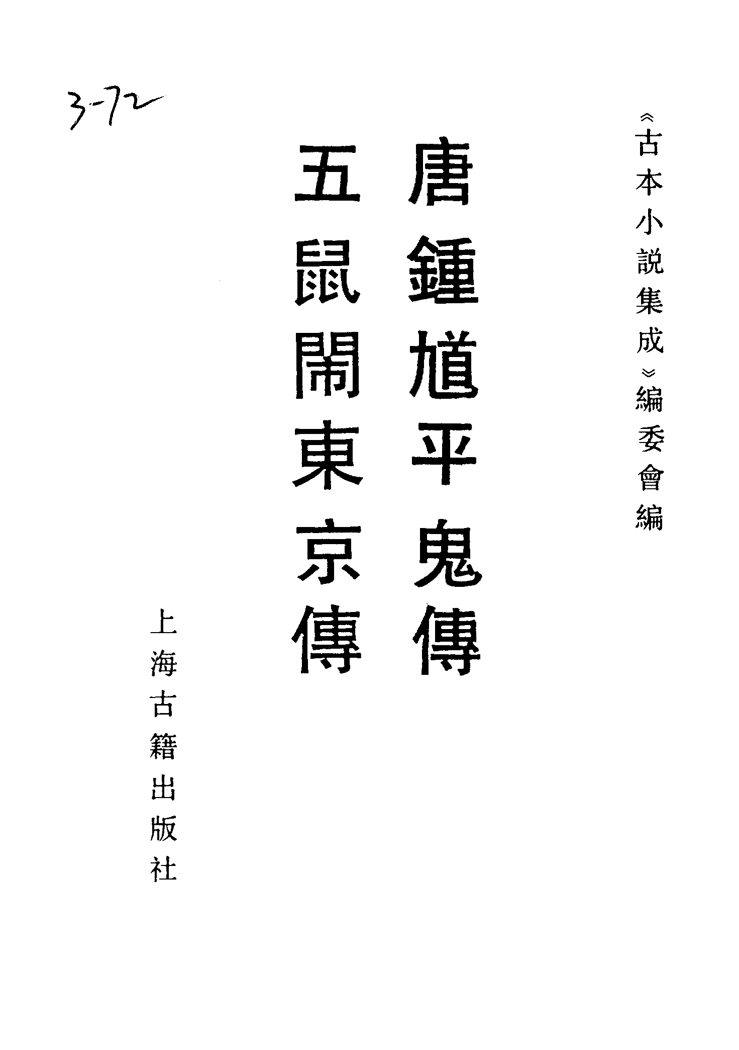 古本小说集成 3127 [清]东山云中道人-唐钟馗平鬼传（凤城刊）、[明]不题撰人-五鼠闹DONG京传（书林刊）二种（上海古籍出版社1994）.pdf 第2页