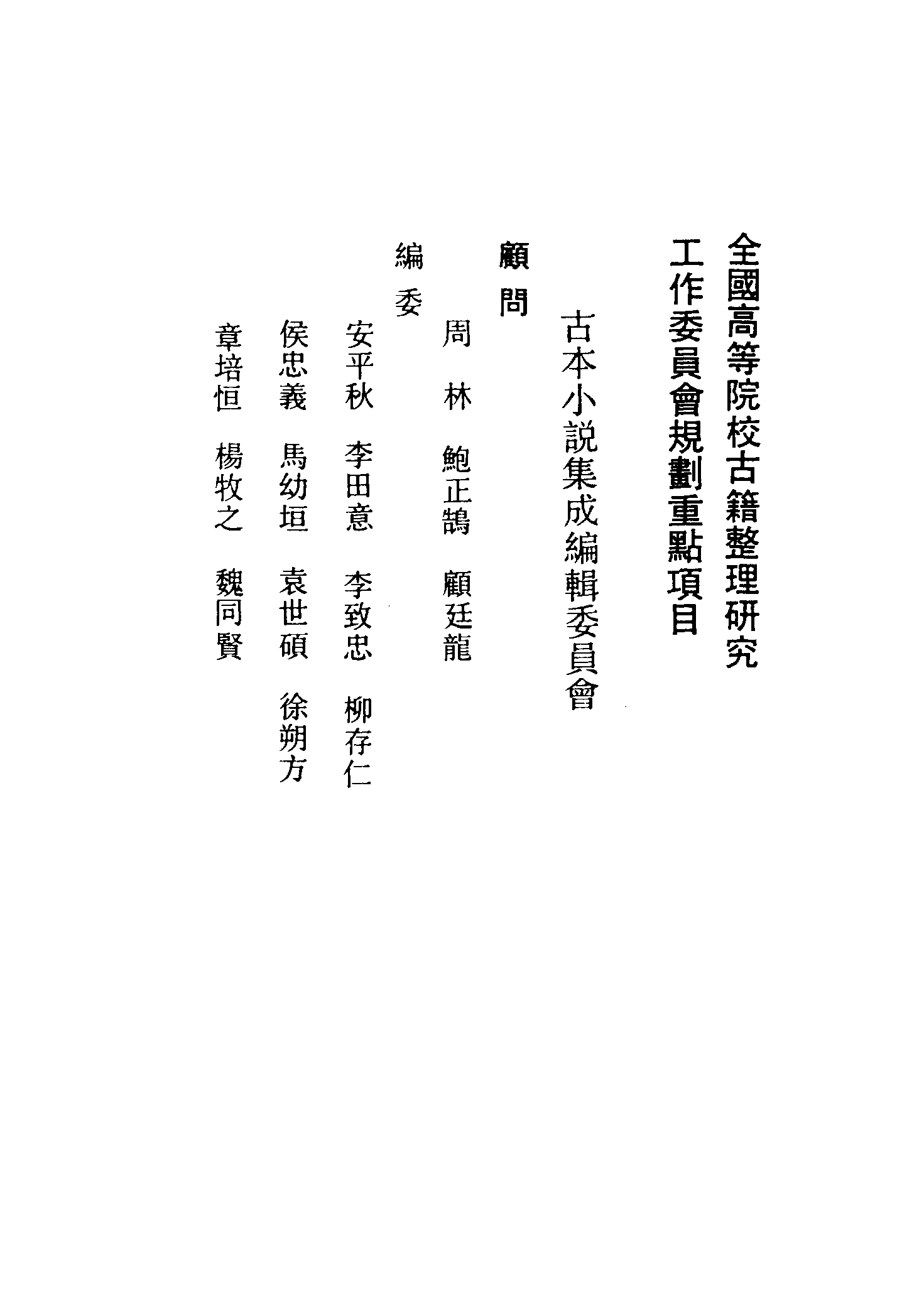 古本小说集成 3127 [清]东山云中道人-唐钟馗平鬼传（凤城刊）、[明]不题撰人-五鼠闹DONG京传（书林刊）二种（上海古籍出版社1994）.pdf 第3页