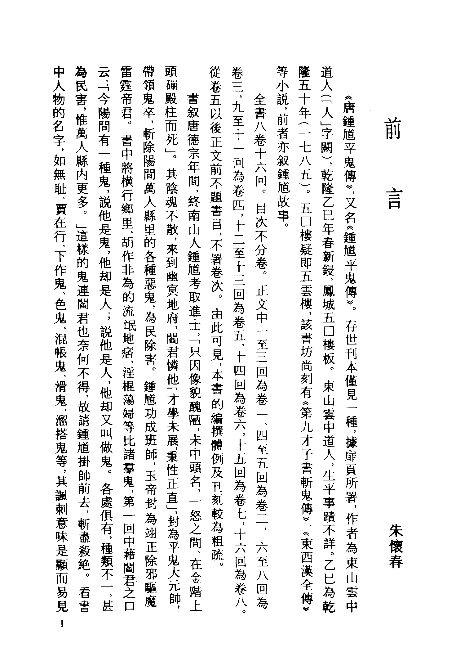 古本小说集成 3127 [清]东山云中道人-唐钟馗平鬼传（凤城刊）、[明]不题撰人-五鼠闹DONG京传（书林刊）二种（上海古籍出版社1994）.pdf 第5页