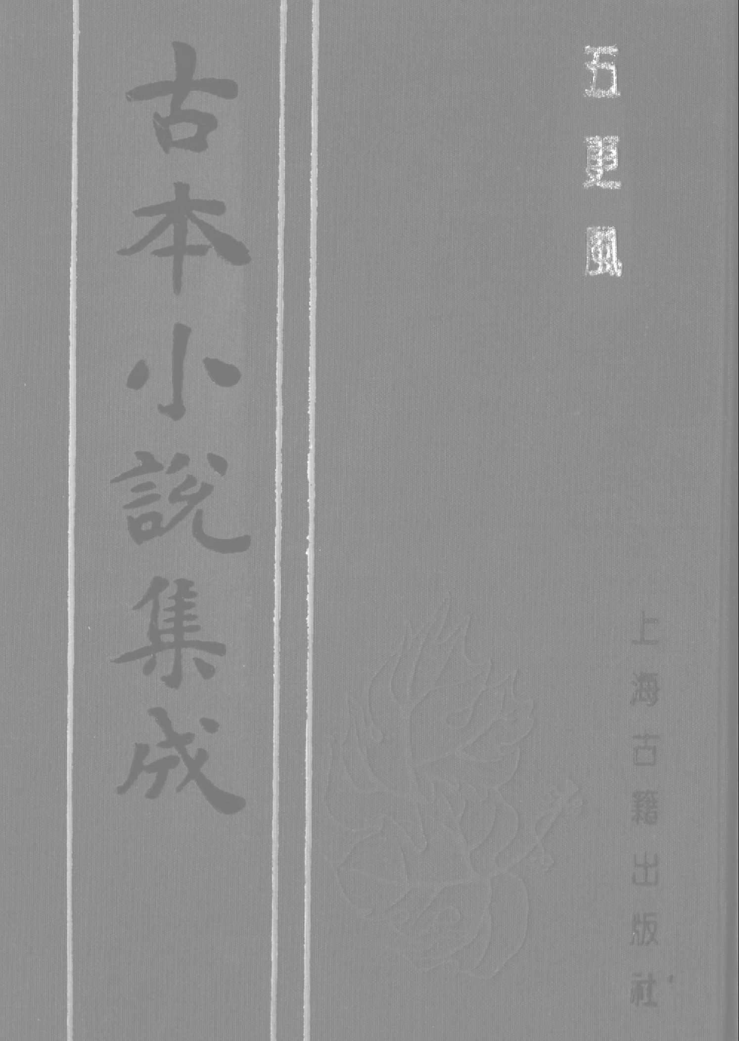 古本小说集成 4016 [清]五一居主人编-五更风（残）（清刊）（上海古籍出版社1994）.pdf 第1页