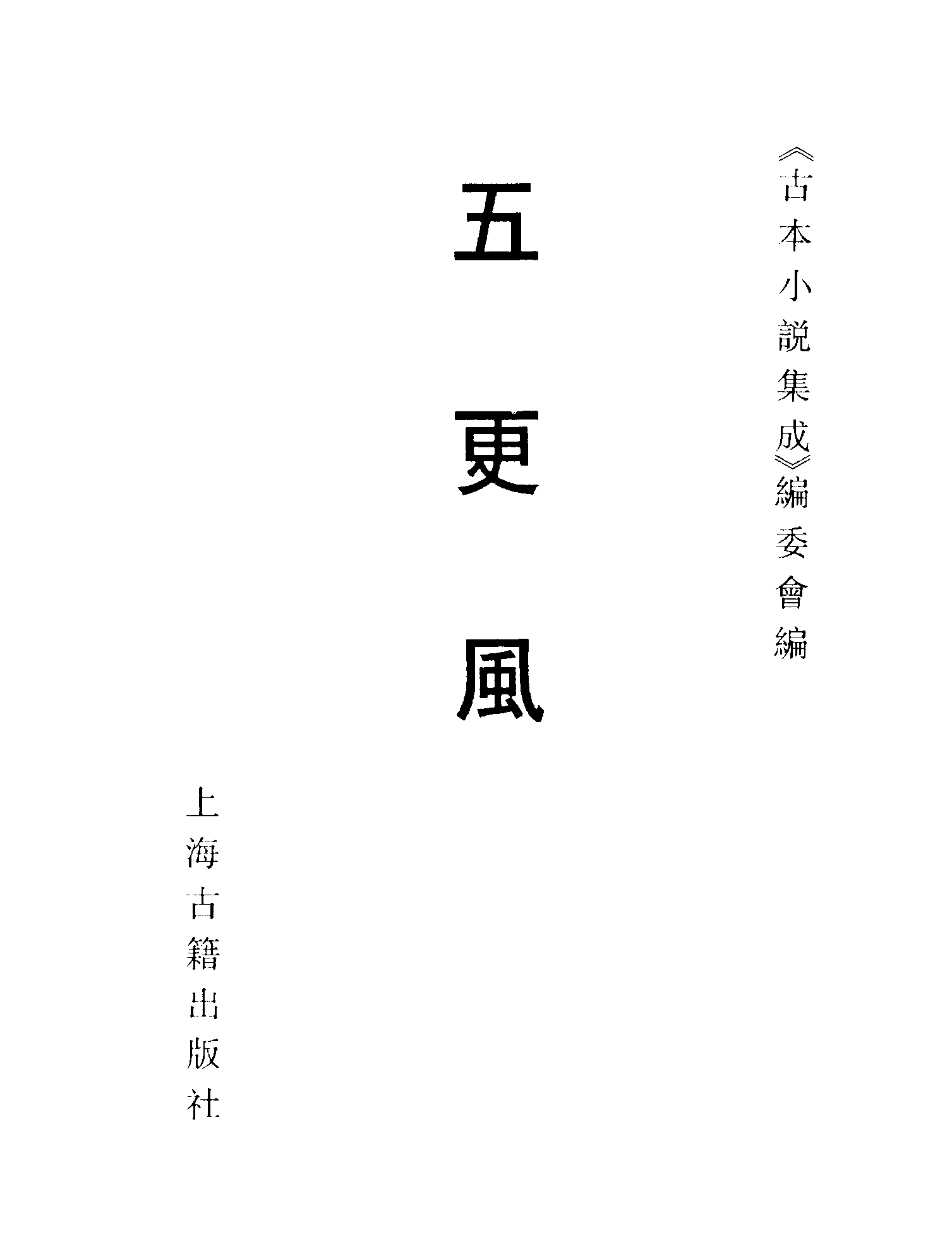 古本小说集成 4016 [清]五一居主人编-五更风（残）（清刊）（上海古籍出版社1994）.pdf 第2页