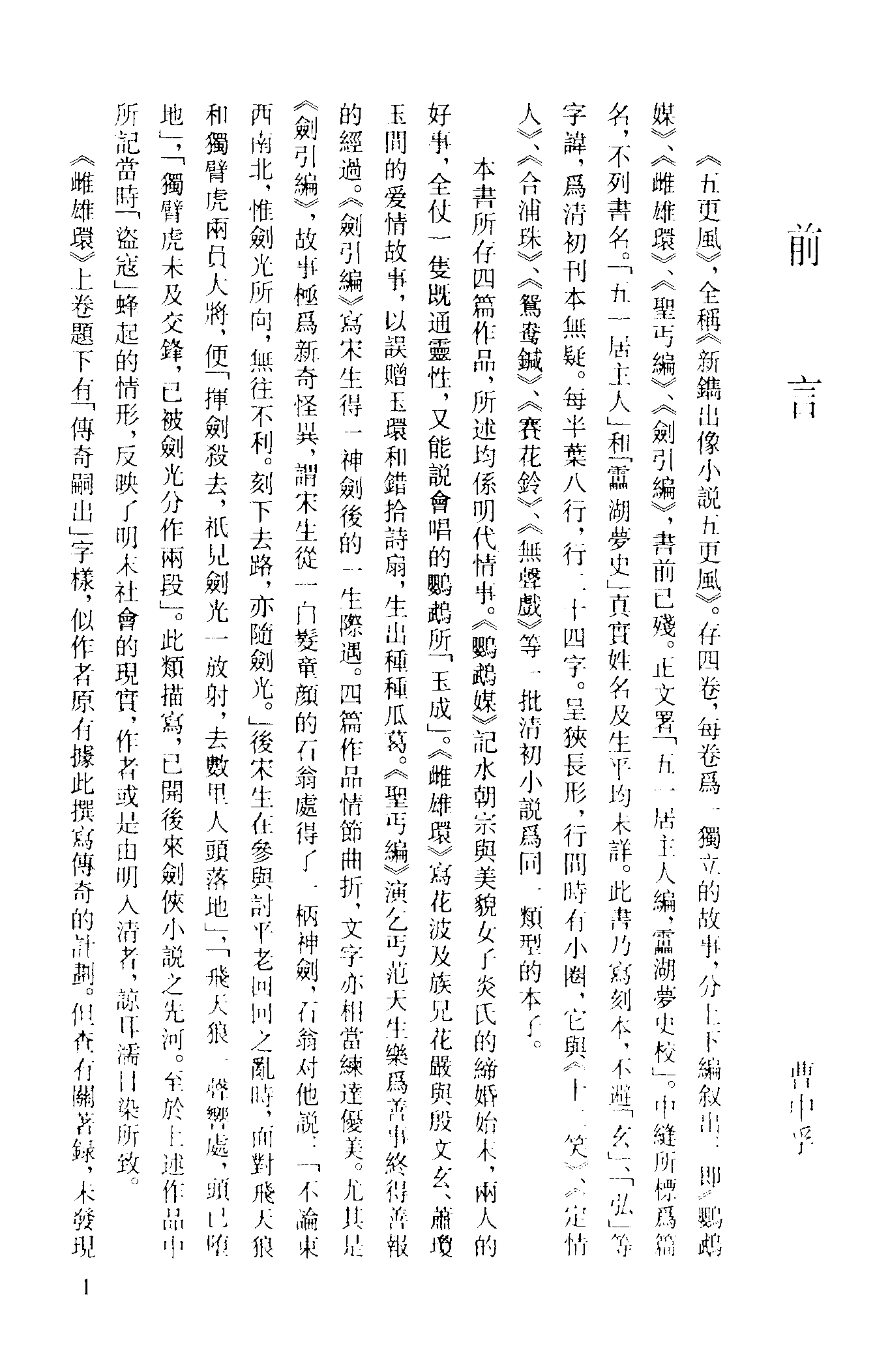 古本小说集成 4016 [清]五一居主人编-五更风（残）（清刊）（上海古籍出版社1994）.pdf 第4页