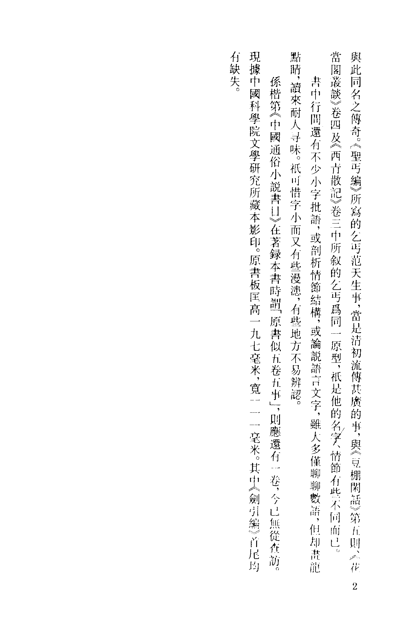 古本小说集成 4016 [清]五一居主人编-五更风（残）（清刊）（上海古籍出版社1994）.pdf 第5页