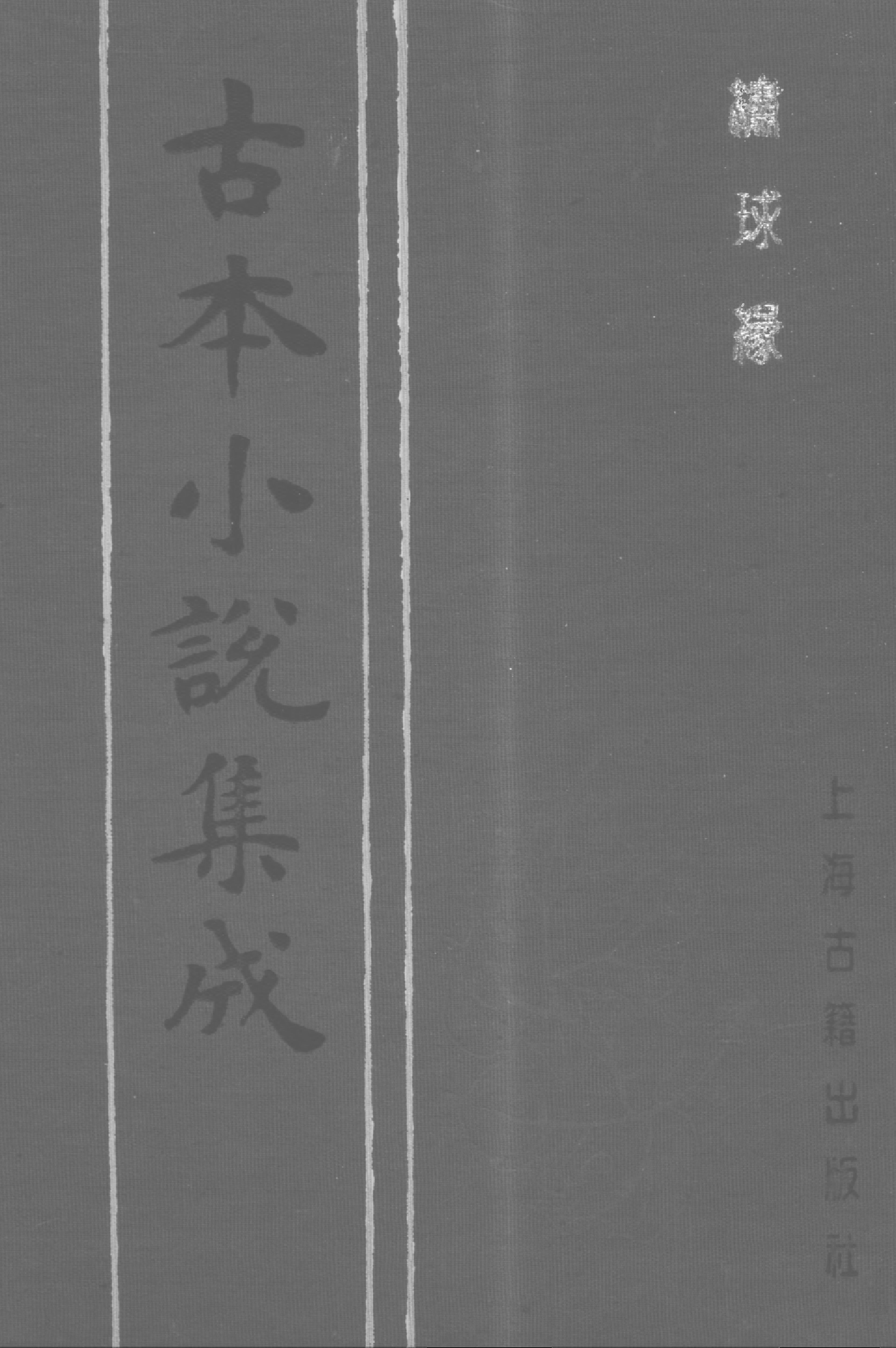 古本小说集成 2109 [清]不题撰人-绣球缘（富桂堂刊）（上海古籍出版社1994）.pdf 第1页