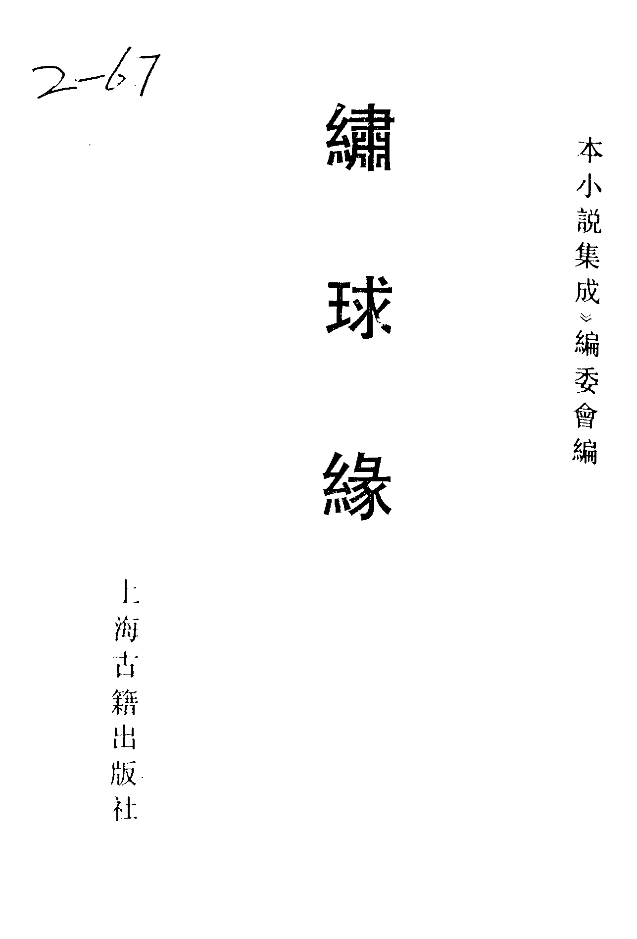 古本小说集成 2109 [清]不题撰人-绣球缘（富桂堂刊）（上海古籍出版社1994）.pdf 第2页