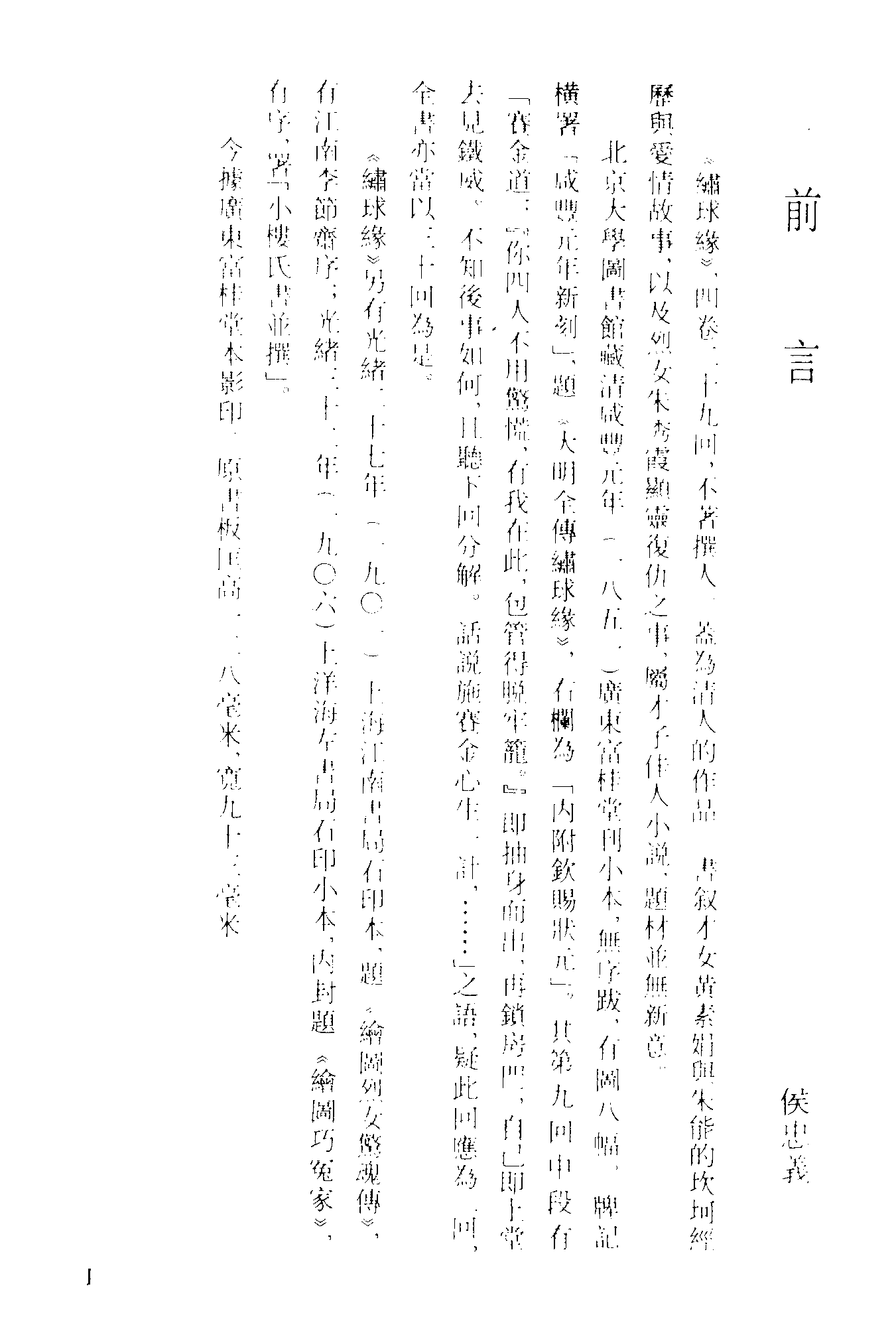 古本小说集成 2109 [清]不题撰人-绣球缘（富桂堂刊）（上海古籍出版社1994）.pdf 第4页