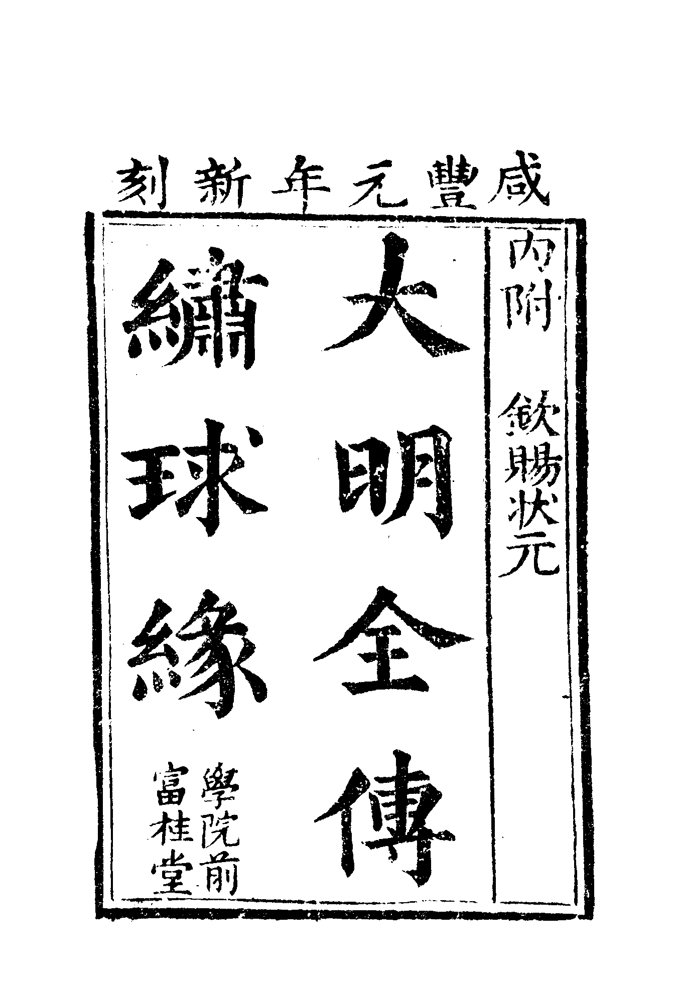 古本小说集成 2109 [清]不题撰人-绣球缘（富桂堂刊）（上海古籍出版社1994）.pdf 第5页