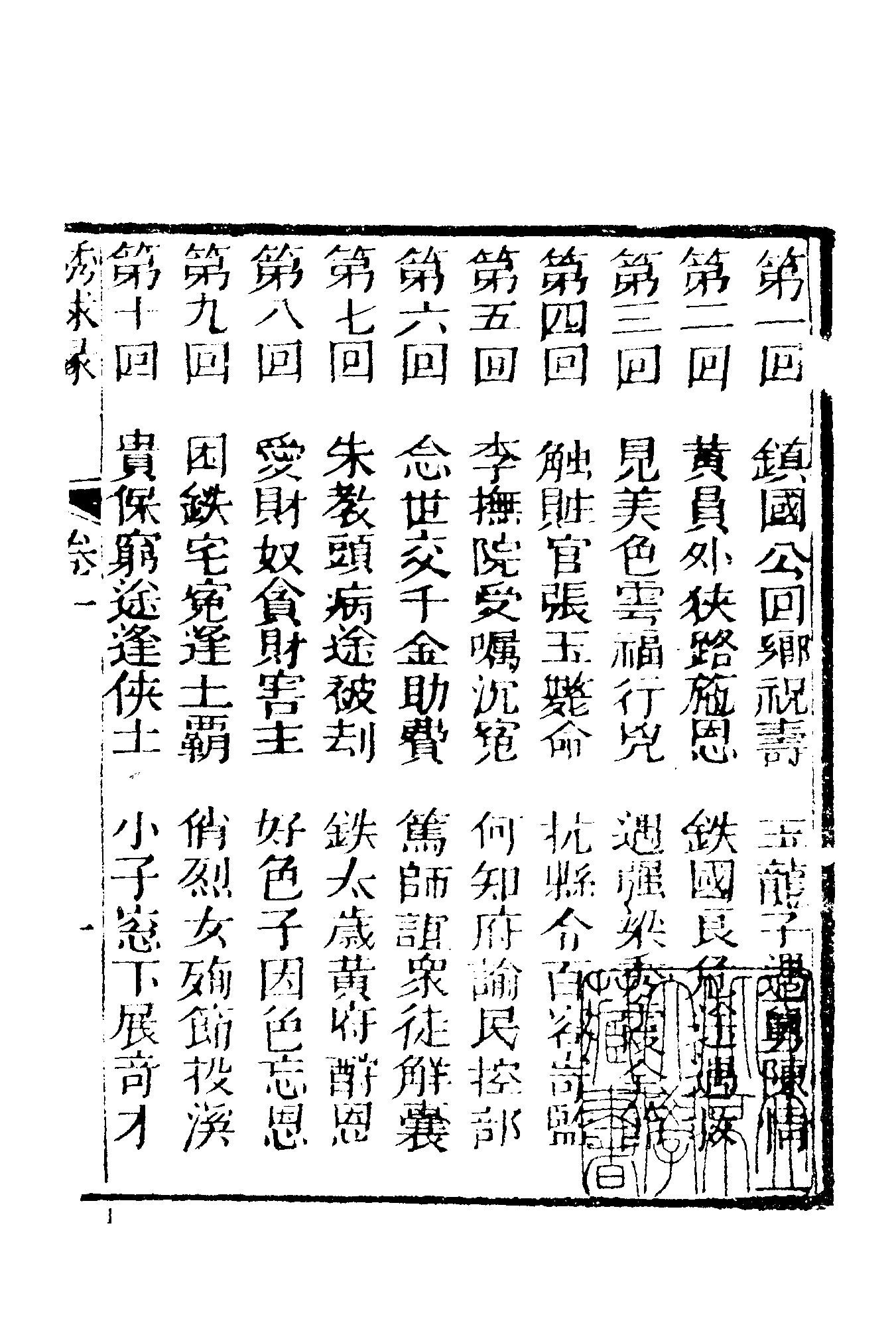 古本小说集成 2109 [清]不题撰人-绣球缘（富桂堂刊）（上海古籍出版社1994）.pdf 第6页