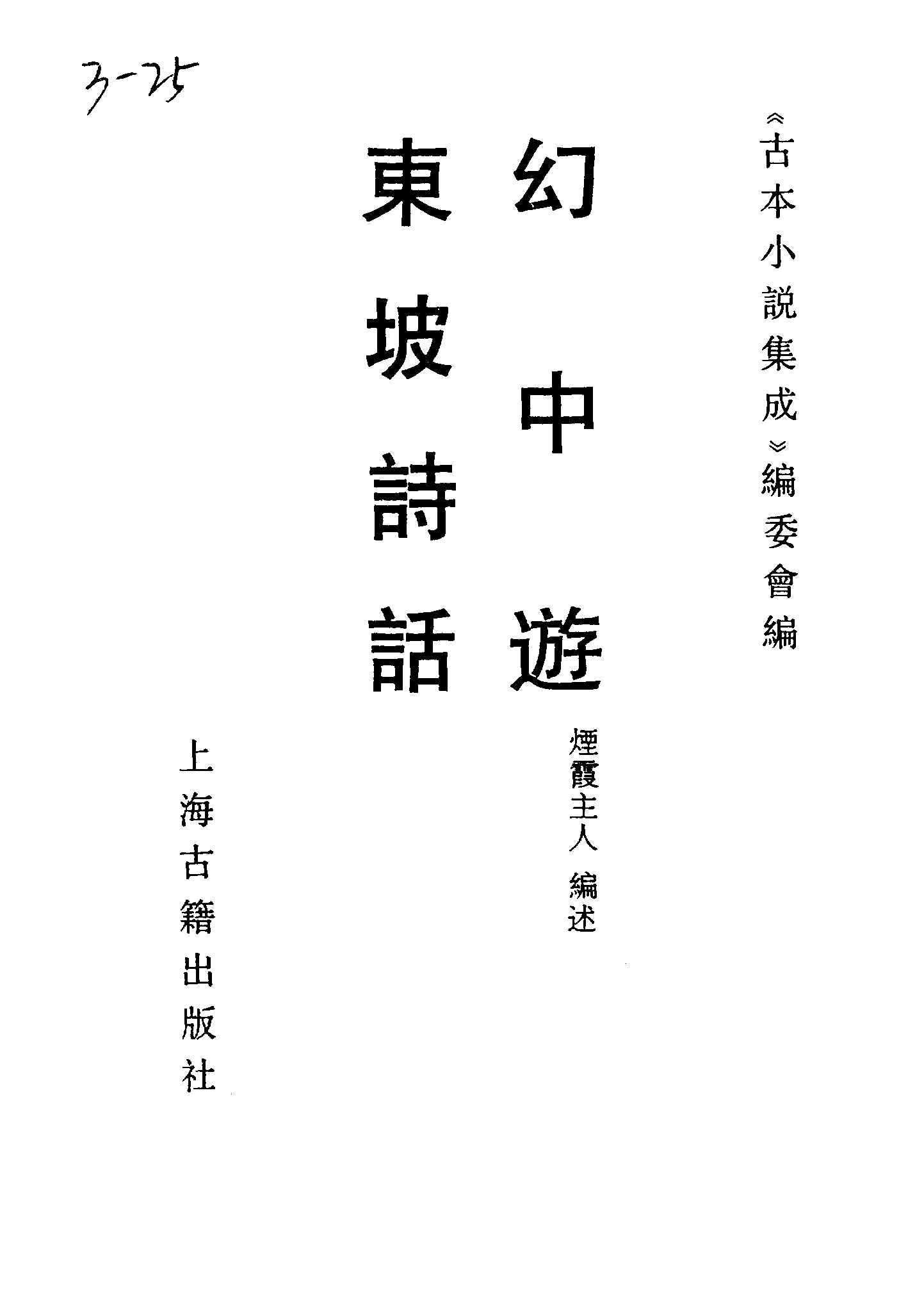 古本小说集成 3042 [清]烟霞散人编述-幻中游（本衙藏板）、[清]不题撰人-东坡诗话（清初刊本）二种（上海古籍出版社1994）.pdf 第2页