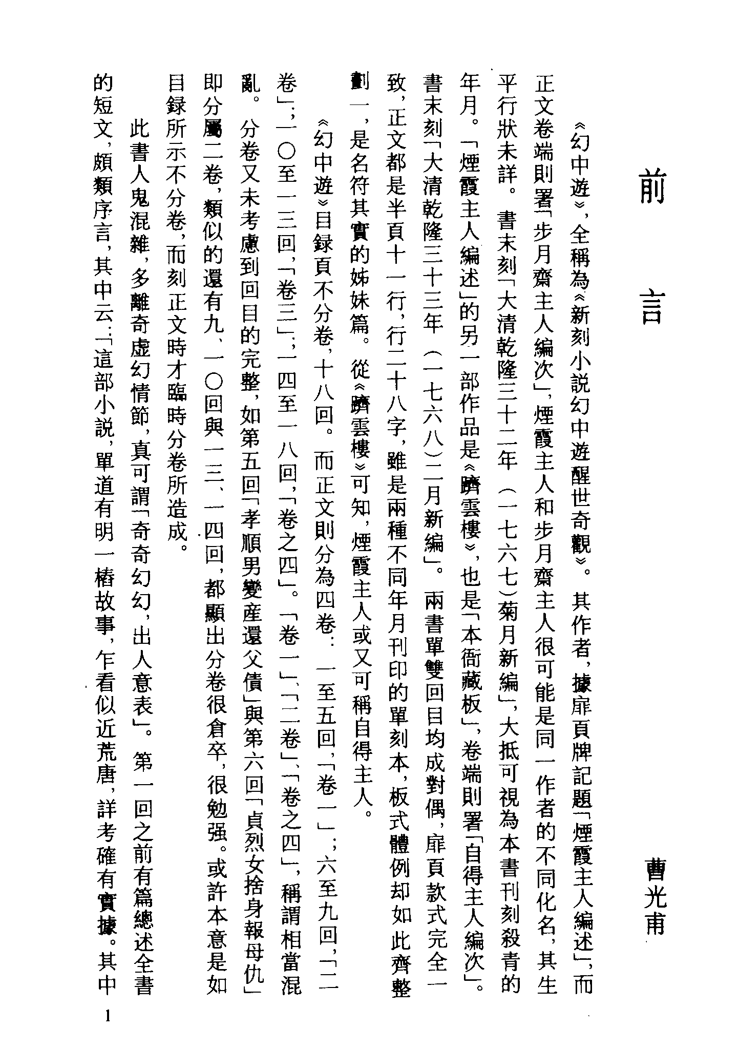 古本小说集成 3042 [清]烟霞散人编述-幻中游（本衙藏板）、[清]不题撰人-东坡诗话（清初刊本）二种（上海古籍出版社1994）.pdf 第5页