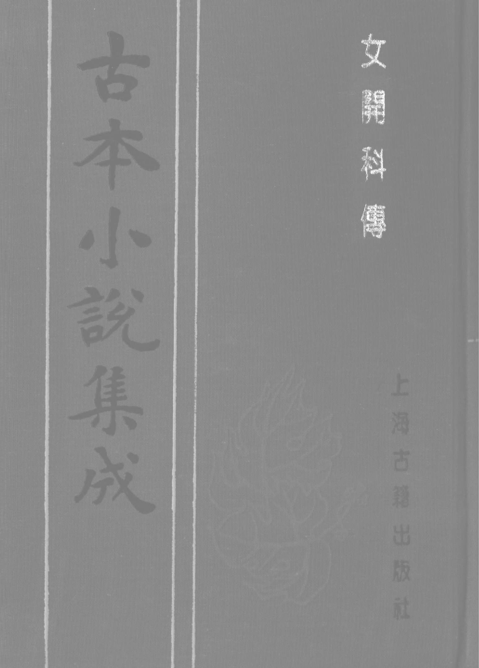 古本小说集成 1097 [清]歧山左臣编次-女开科传（名山聚刊）（上海古籍出版社1994）.pdf 第1页