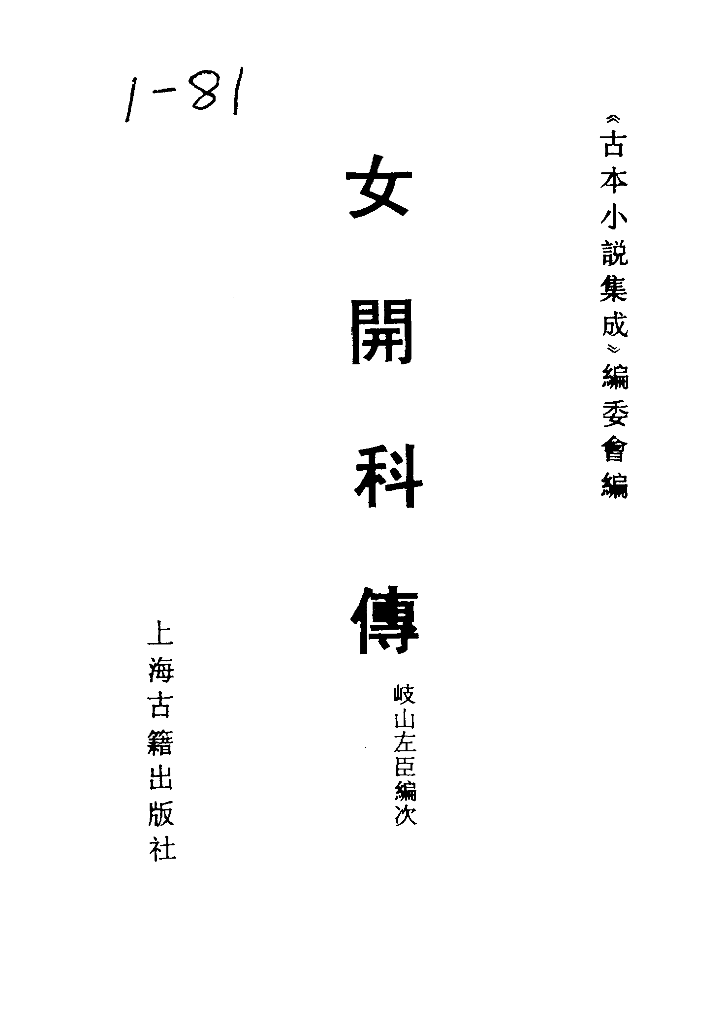 古本小说集成 1097 [清]歧山左臣编次-女开科传（名山聚刊）（上海古籍出版社1994）.pdf 第2页