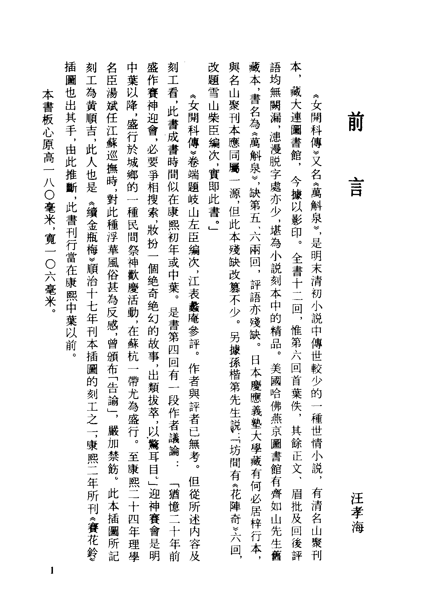 古本小说集成 1097 [清]歧山左臣编次-女开科传（名山聚刊）（上海古籍出版社1994）.pdf 第4页