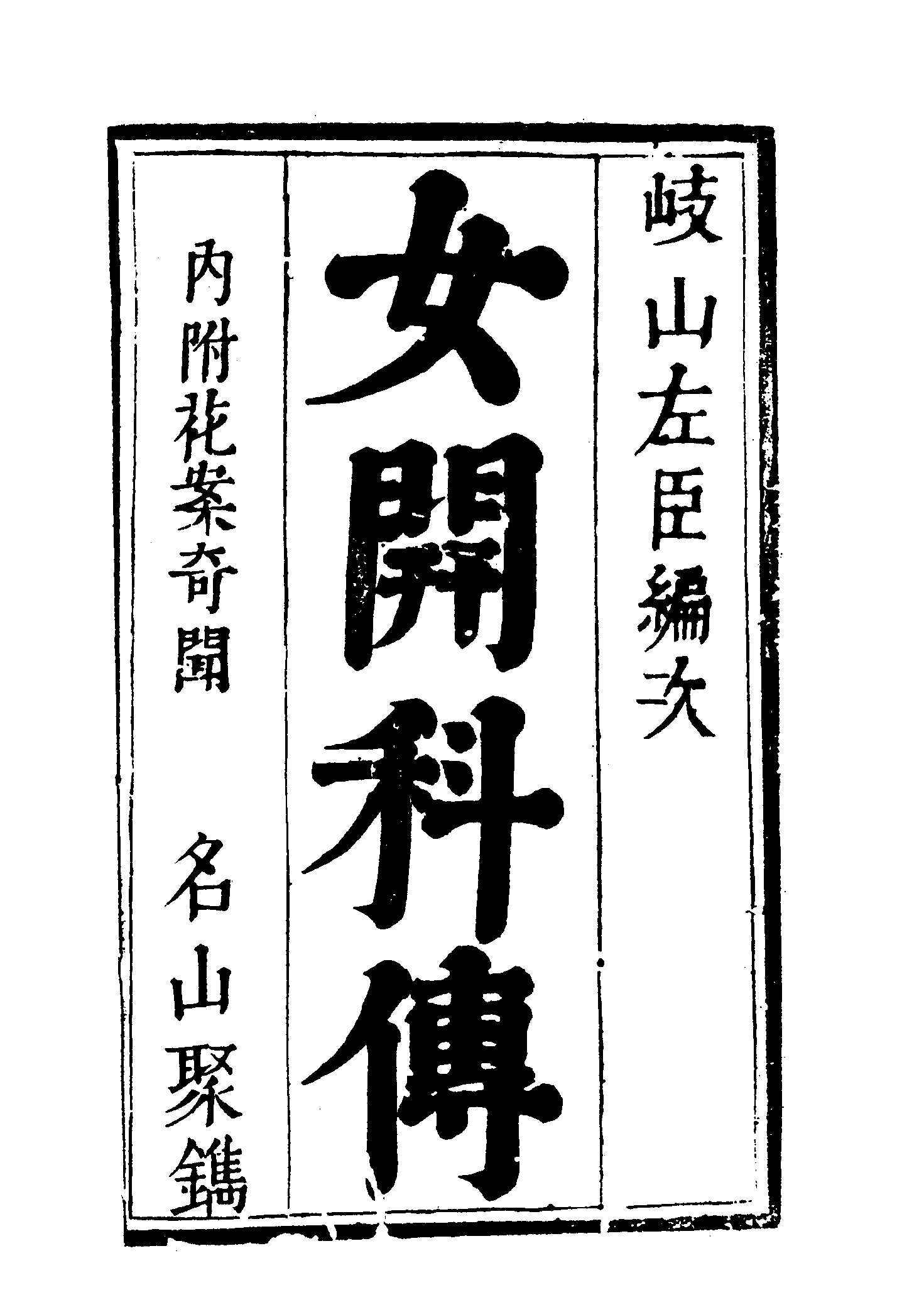 古本小说集成 1097 [清]歧山左臣编次-女开科传（名山聚刊）（上海古籍出版社1994）.pdf 第5页