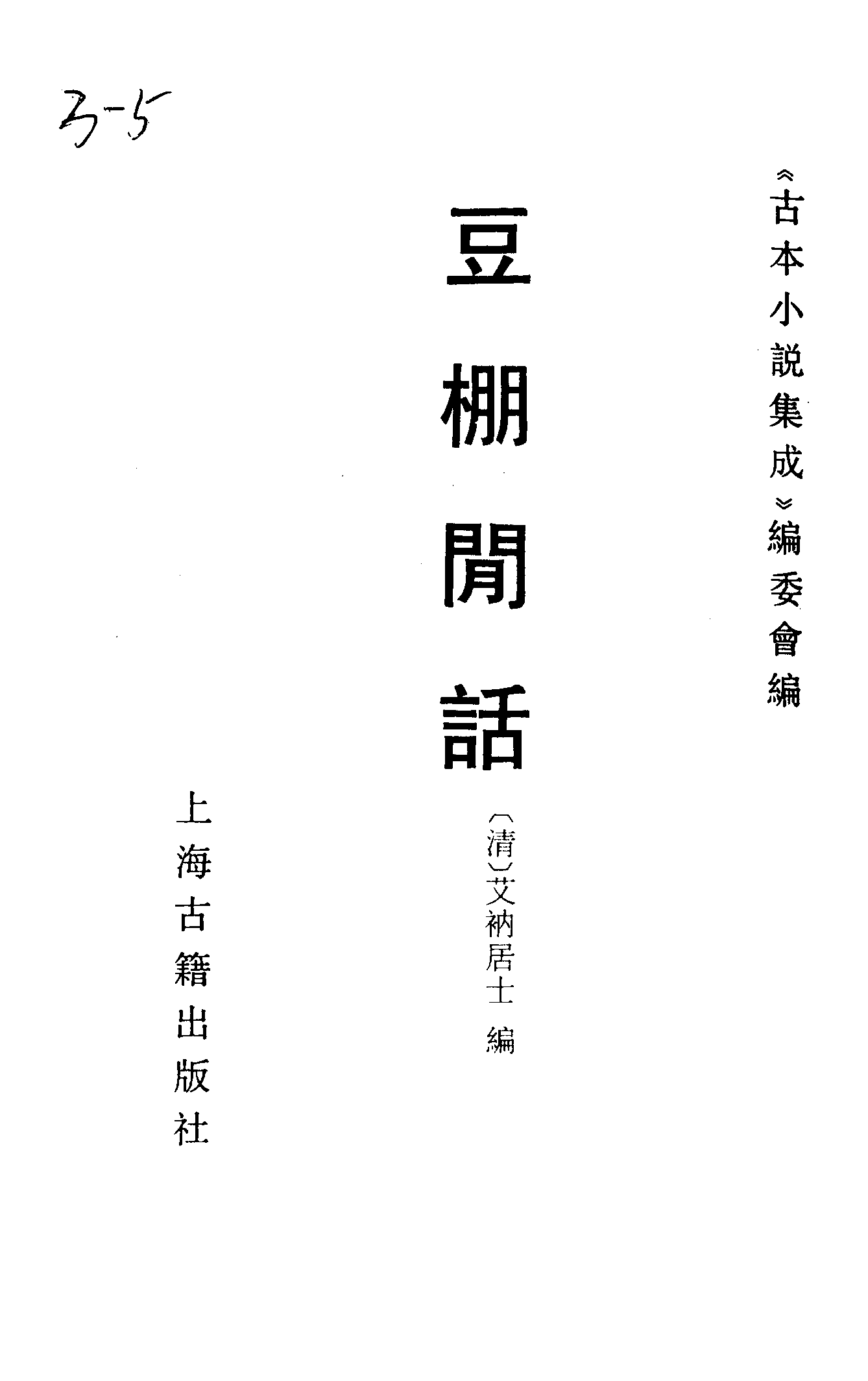 古本小说集成 3011 [清]艾衲居士编-豆棚闲话（翰海楼藏板）（上海古籍出版社1994）.pdf 第2页