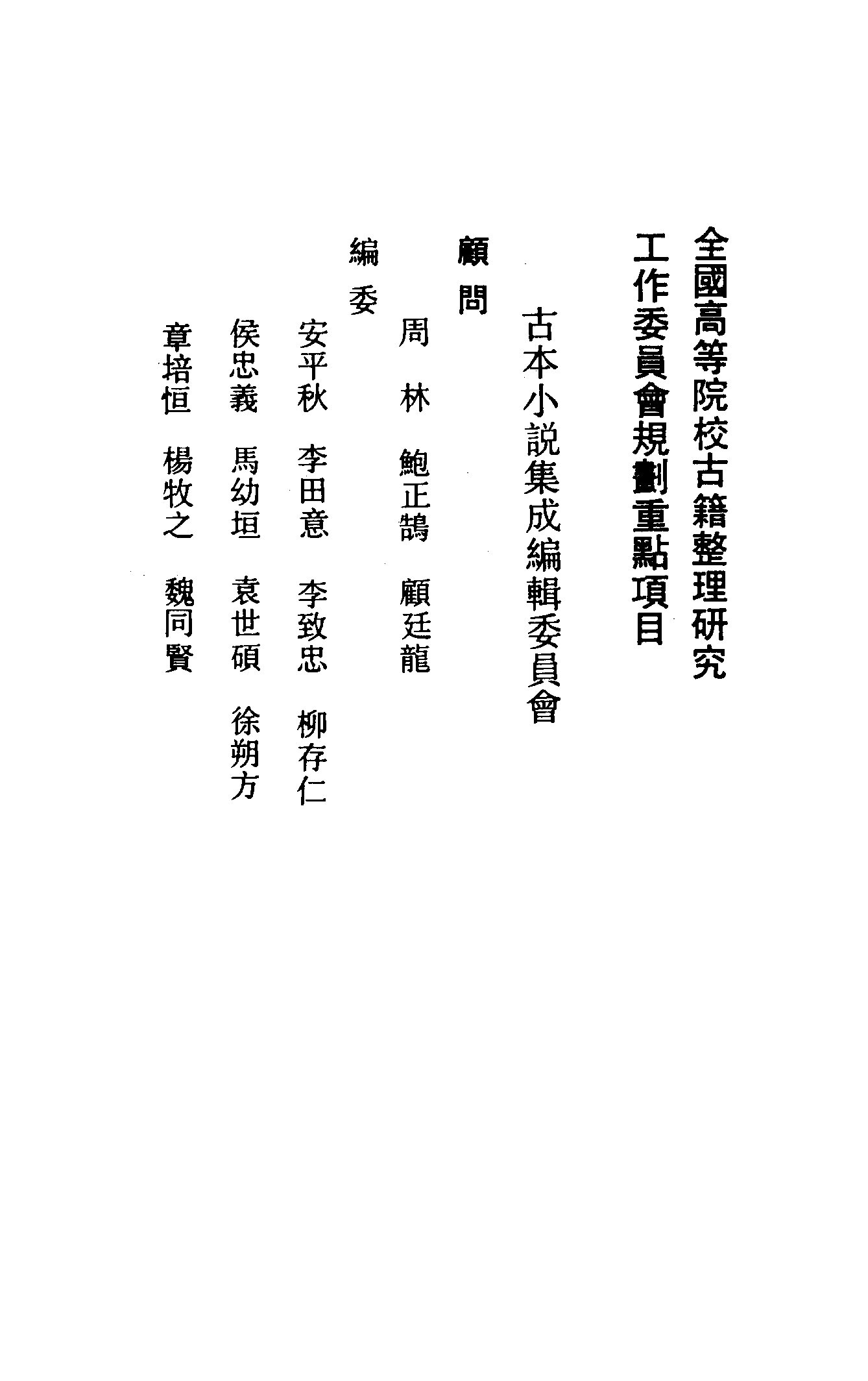 古本小说集成 3011 [清]艾衲居士编-豆棚闲话（翰海楼藏板）（上海古籍出版社1994）.pdf 第3页