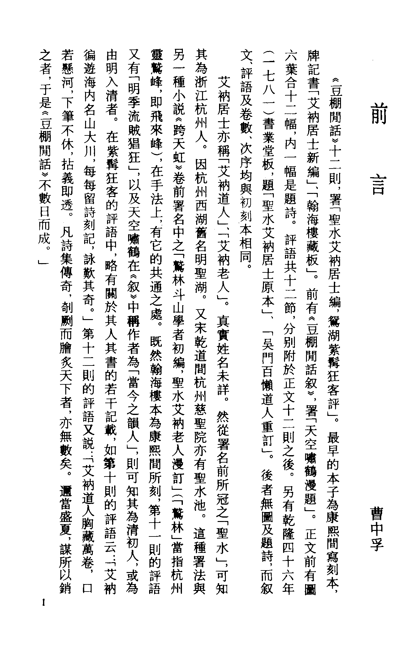 古本小说集成 3011 [清]艾衲居士编-豆棚闲话（翰海楼藏板）（上海古籍出版社1994）.pdf 第4页