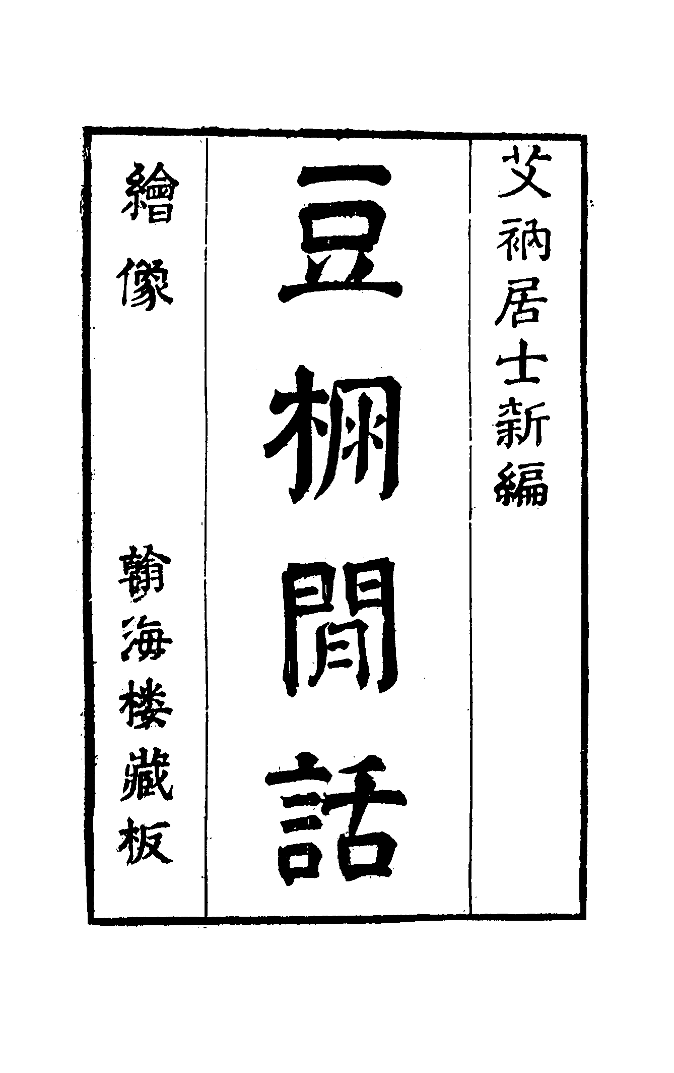 古本小说集成 3011 [清]艾衲居士编-豆棚闲话（翰海楼藏板）（上海古籍出版社1994）.pdf 第6页