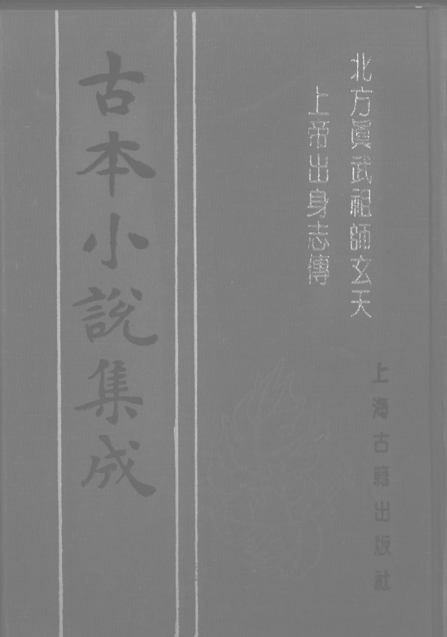 古本小说集成 1121 [明]余象斗编-北方真武祖师玄天上帝出身志传（双峰堂刊）（上海古籍出版社1994）.pdf 第1页