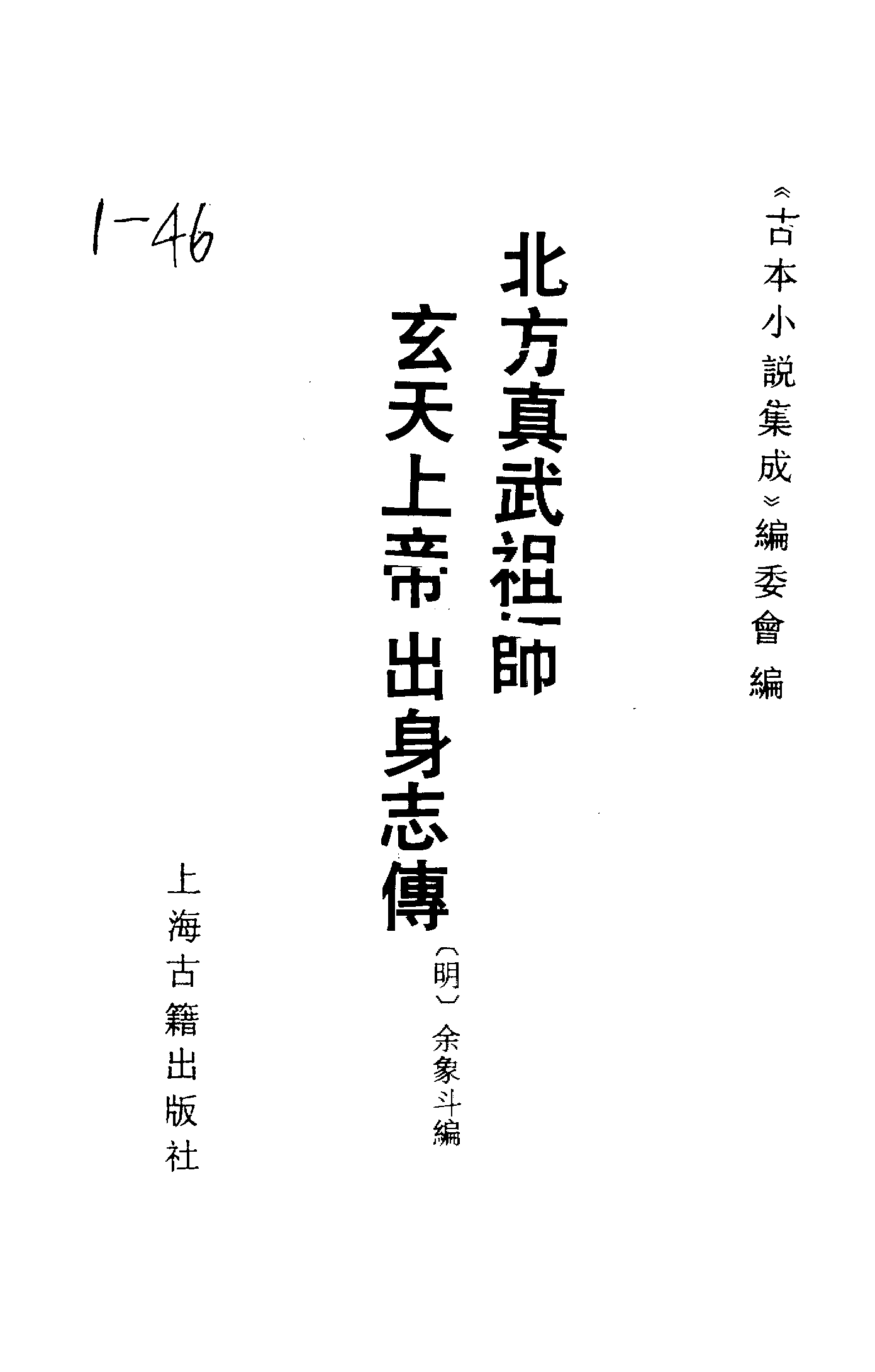 古本小说集成 1121 [明]余象斗编-北方真武祖师玄天上帝出身志传（双峰堂刊）（上海古籍出版社1994）.pdf 第2页