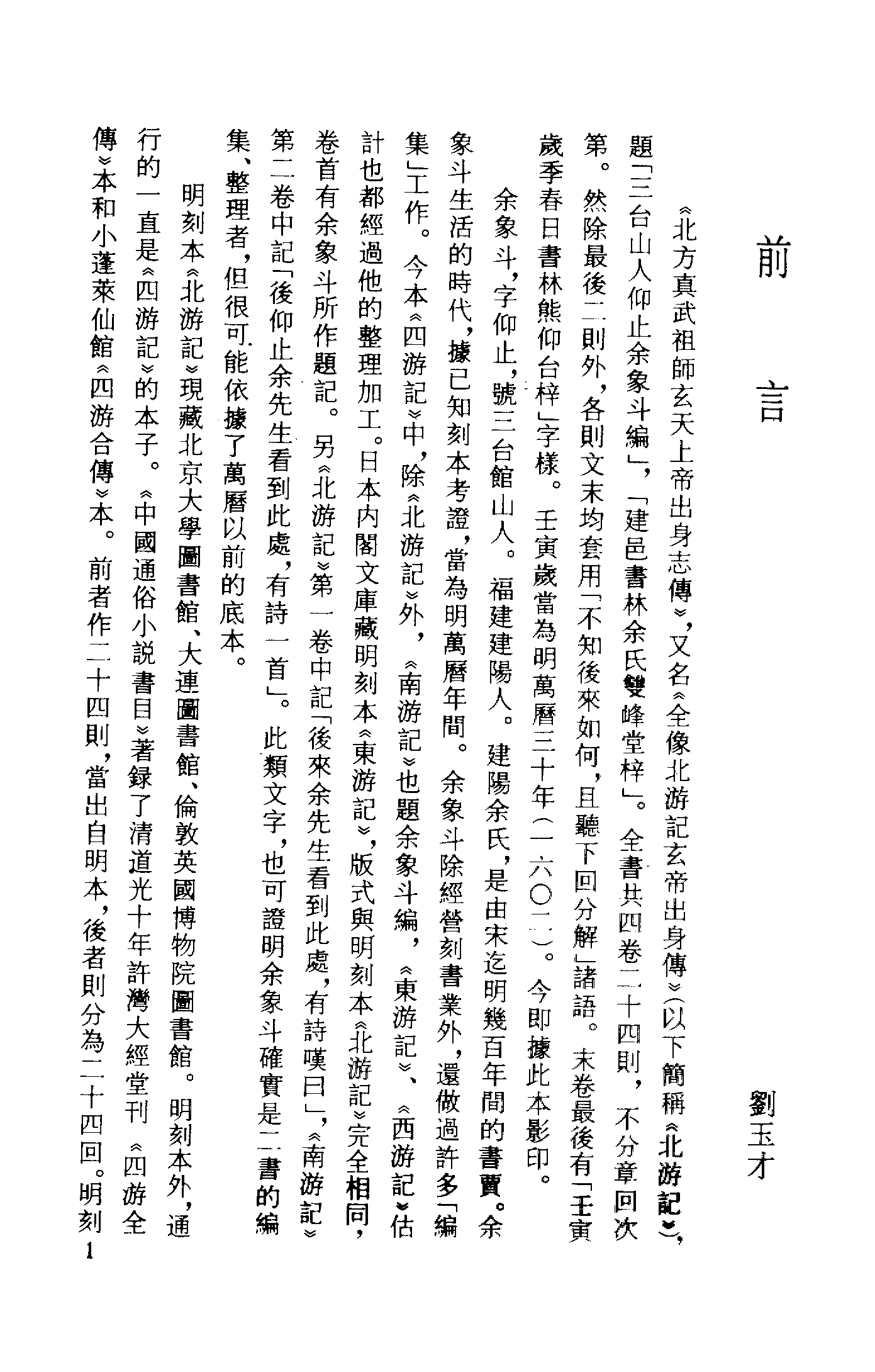 古本小说集成 1121 [明]余象斗编-北方真武祖师玄天上帝出身志传（双峰堂刊）（上海古籍出版社1994）.pdf 第4页