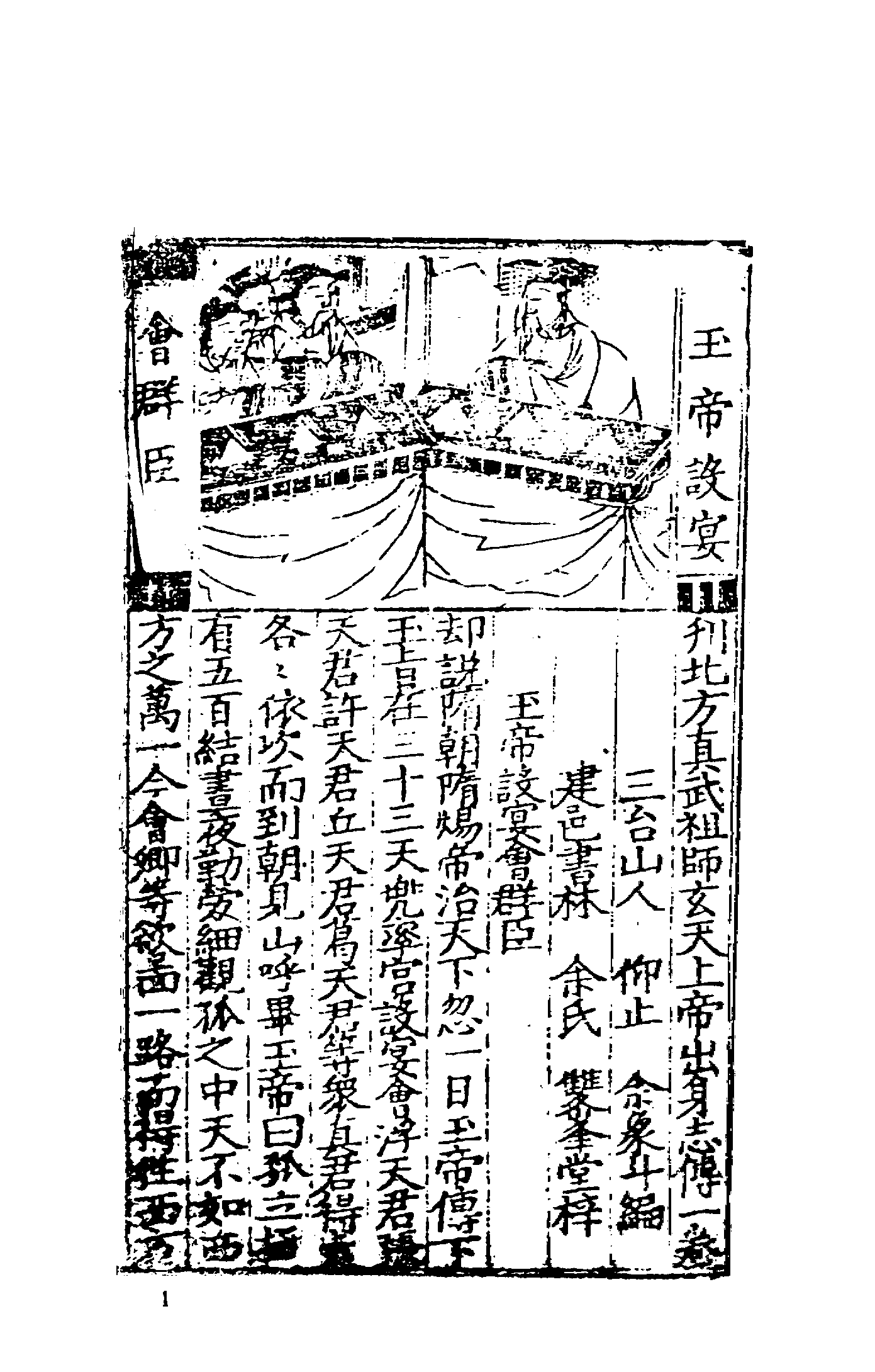 古本小说集成 1121 [明]余象斗编-北方真武祖师玄天上帝出身志传（双峰堂刊）（上海古籍出版社1994）.pdf 第6页