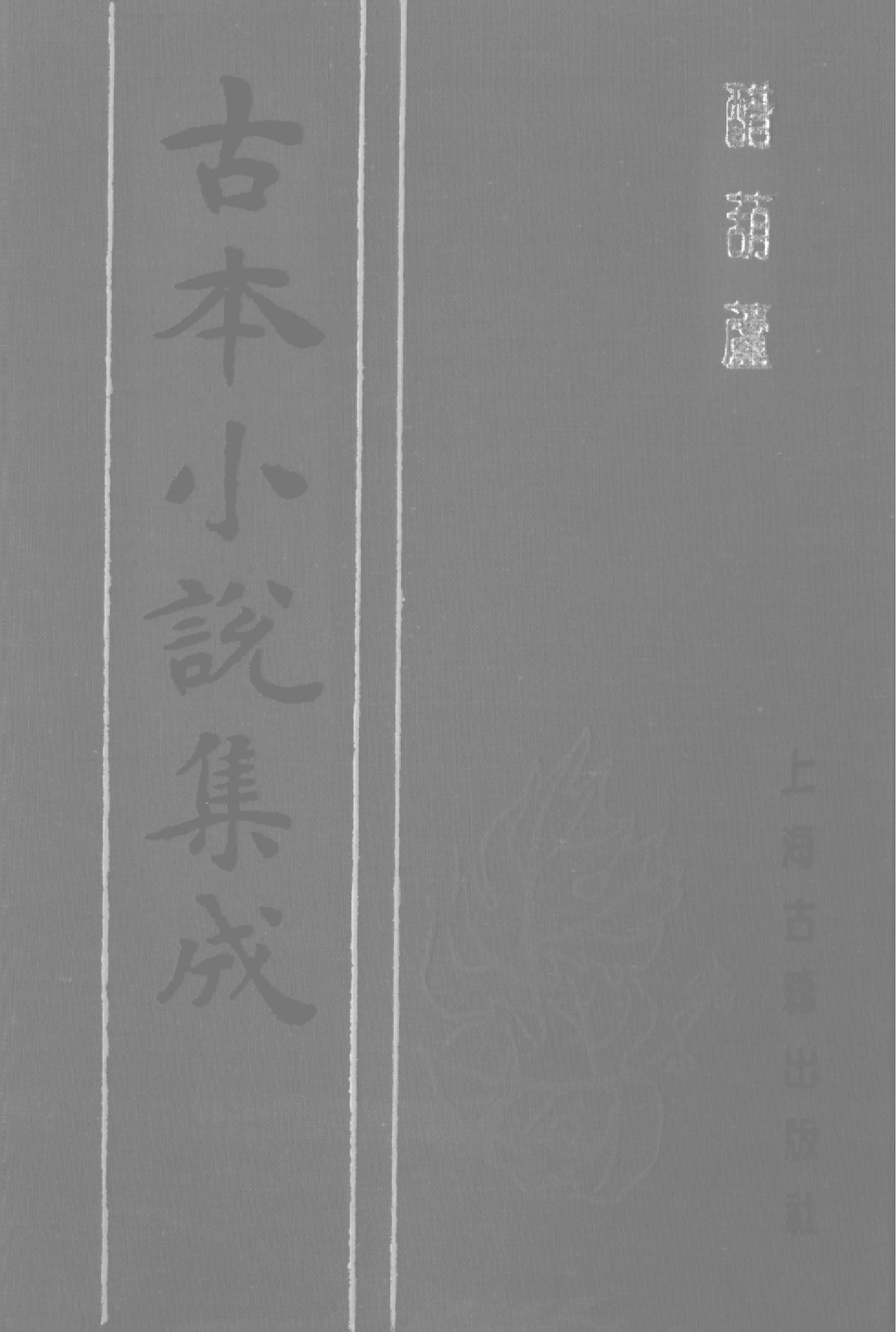 古本小说集成 1142 [明]伏雌教主编-醋葫芦（笔耕山房刊）（下）（上海古籍出版社1994）.pdf 第1页