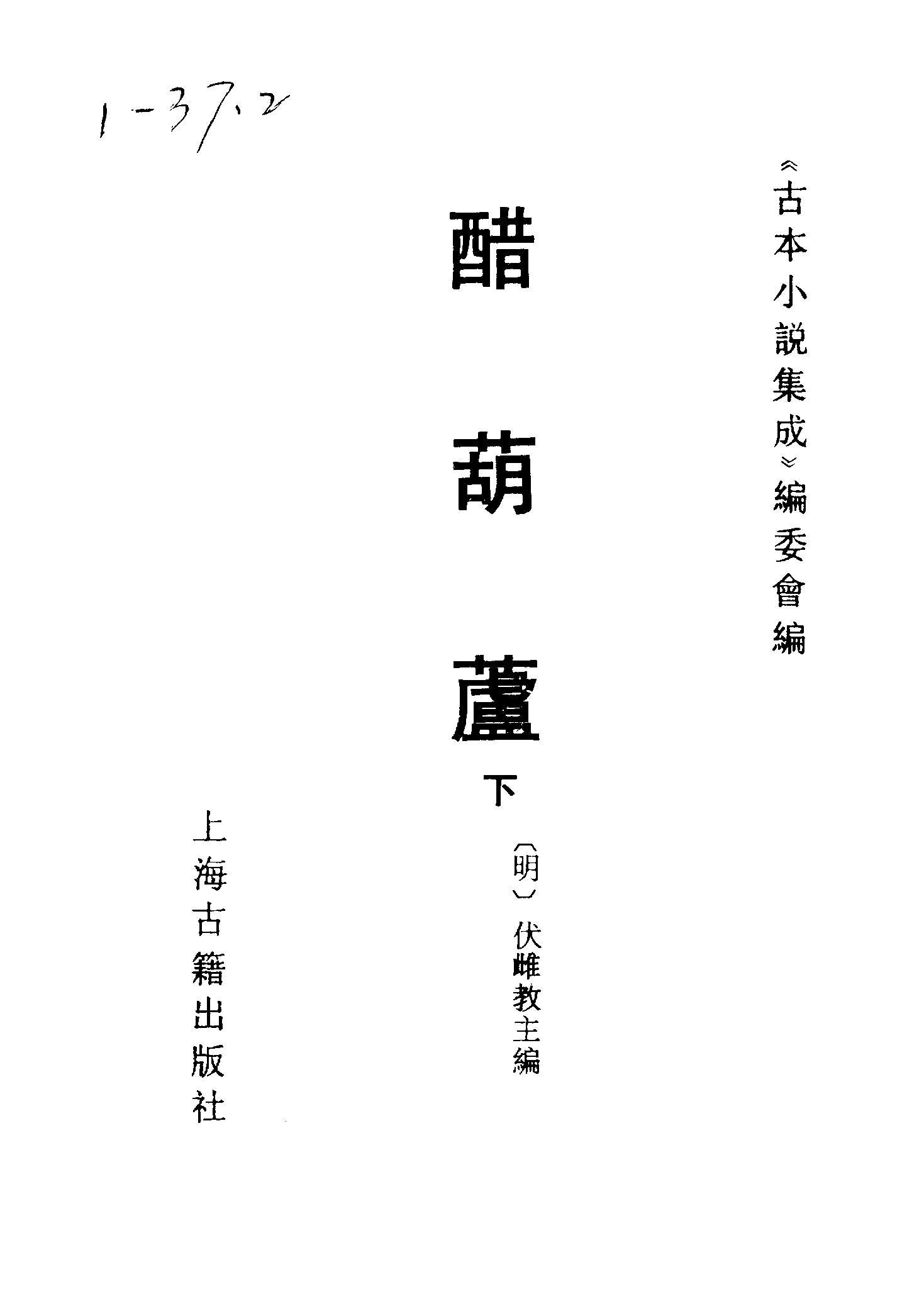 古本小说集成 1142 [明]伏雌教主编-醋葫芦（笔耕山房刊）（下）（上海古籍出版社1994）.pdf 第2页