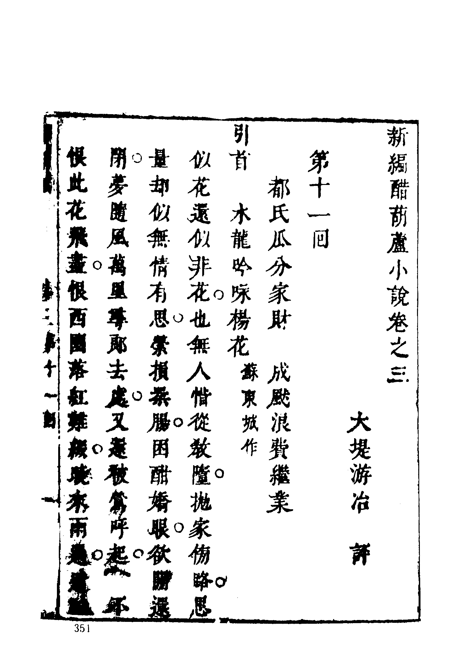 古本小说集成 1142 [明]伏雌教主编-醋葫芦（笔耕山房刊）（下）（上海古籍出版社1994）.pdf 第3页