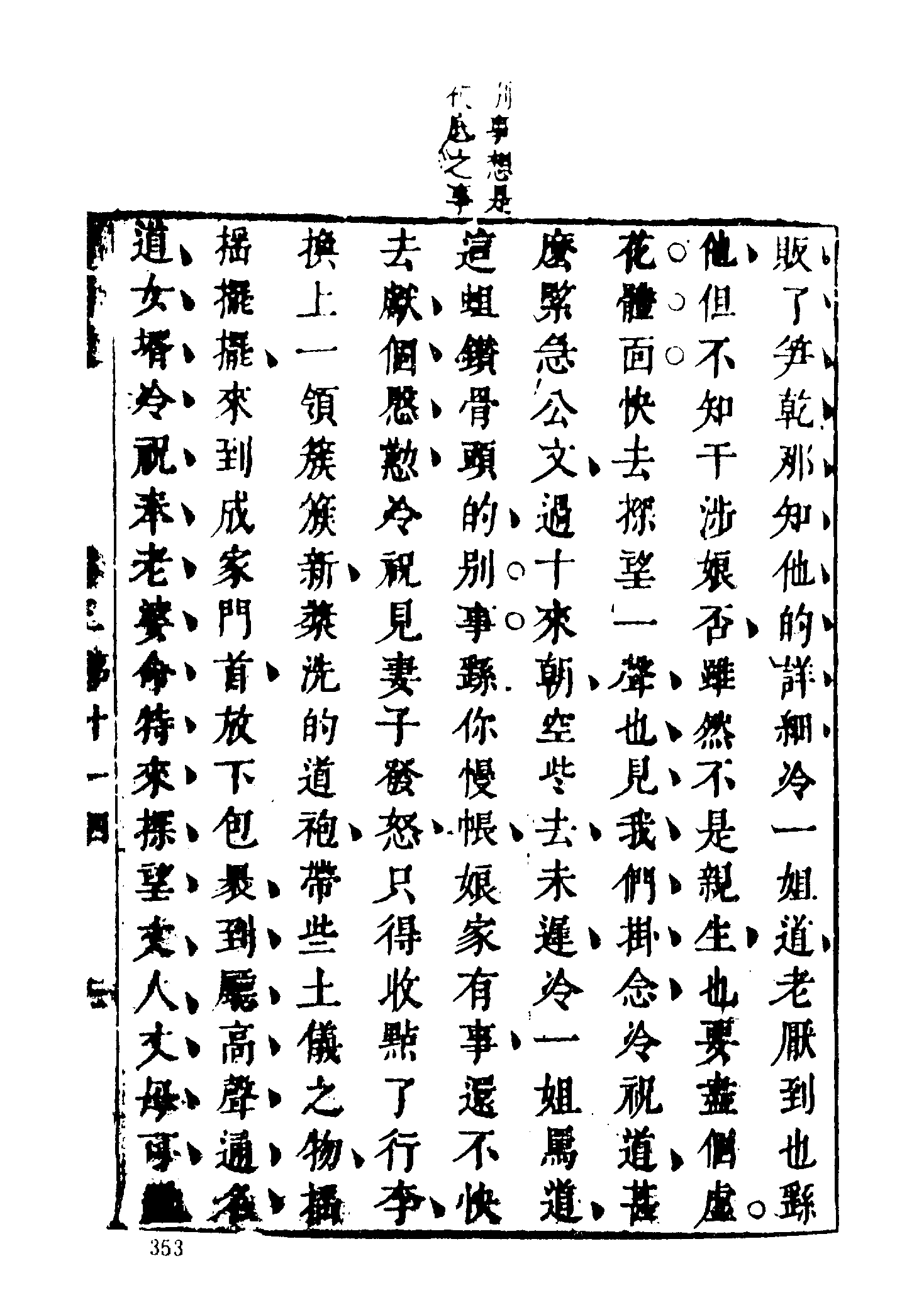 古本小说集成 1142 [明]伏雌教主编-醋葫芦（笔耕山房刊）（下）（上海古籍出版社1994）.pdf 第5页