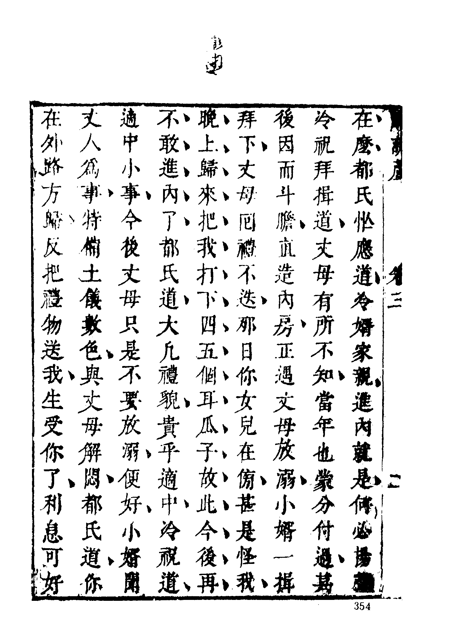 古本小说集成 1142 [明]伏雌教主编-醋葫芦（笔耕山房刊）（下）（上海古籍出版社1994）.pdf 第6页