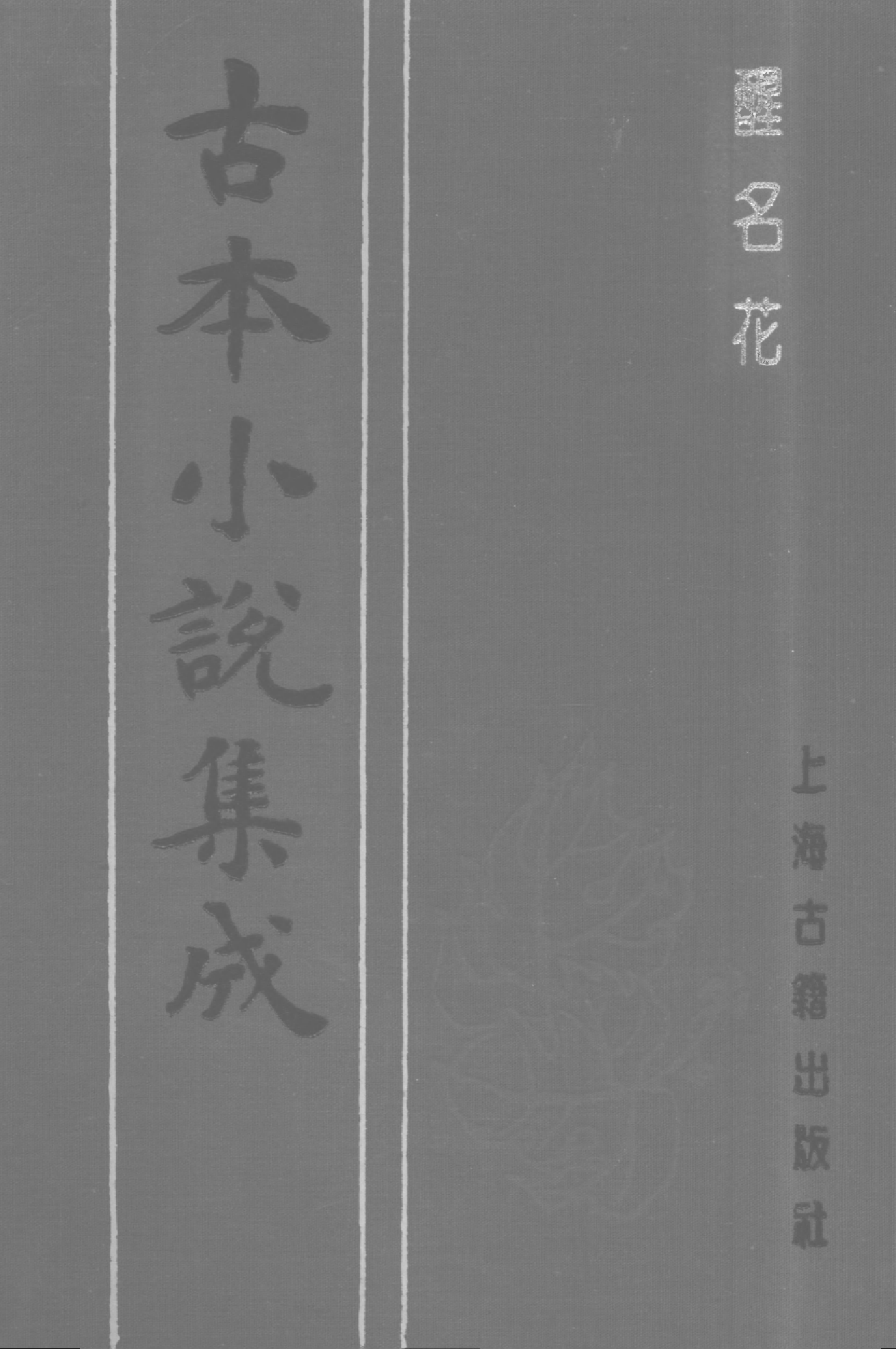 古本小说集成 1098 [清]佚名-醒名花（清刊本）（上海古籍出版社1994）.pdf 第1页