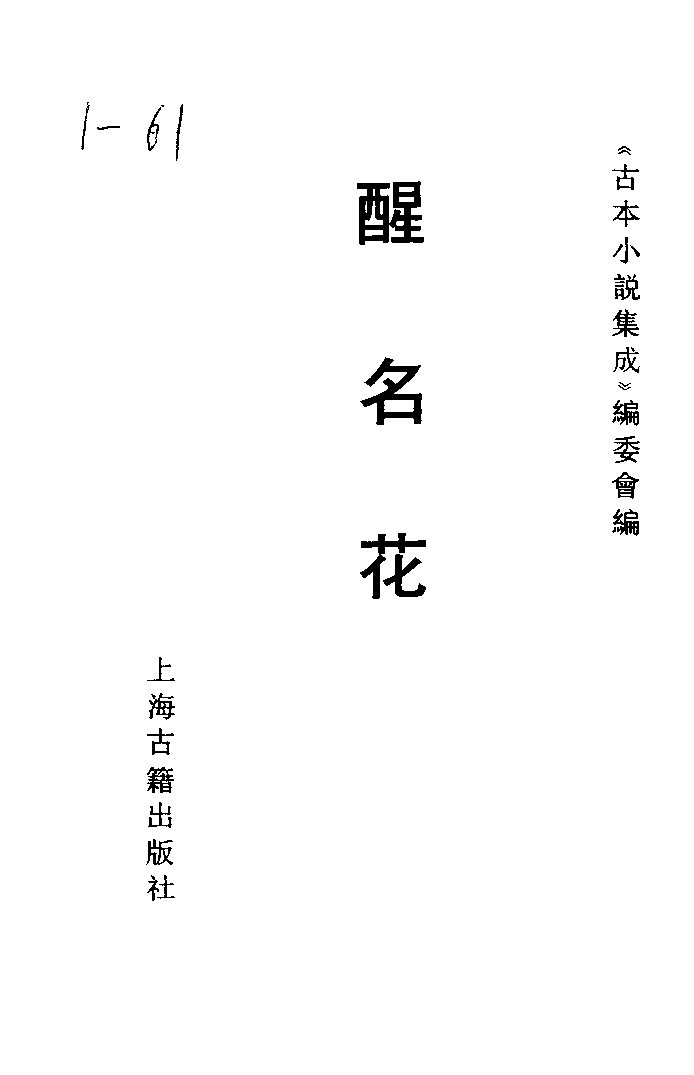 古本小说集成 1098 [清]佚名-醒名花（清刊本）（上海古籍出版社1994）.pdf 第2页