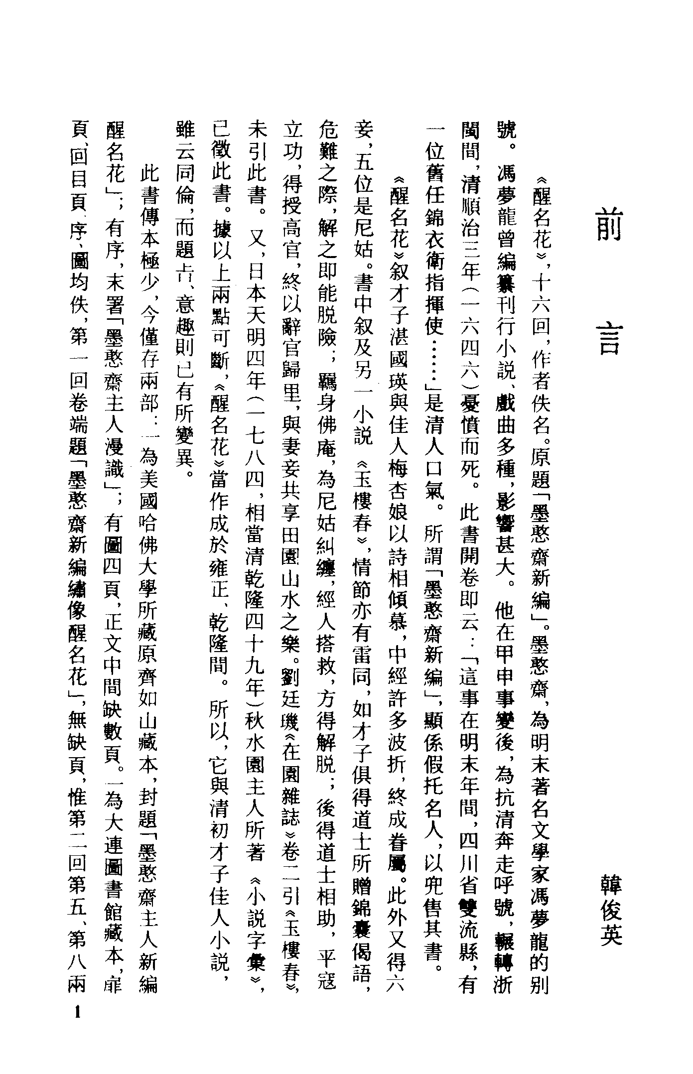 古本小说集成 1098 [清]佚名-醒名花（清刊本）（上海古籍出版社1994）.pdf 第4页