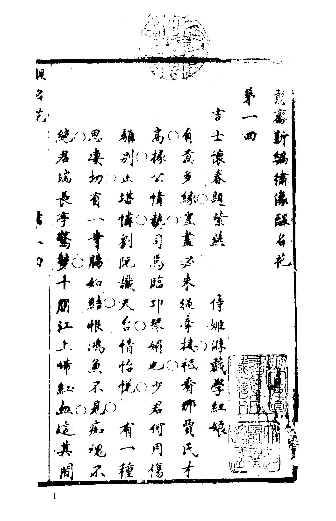 古本小说集成 1098 [清]佚名-醒名花（清刊本）（上海古籍出版社1994）.pdf 第6页