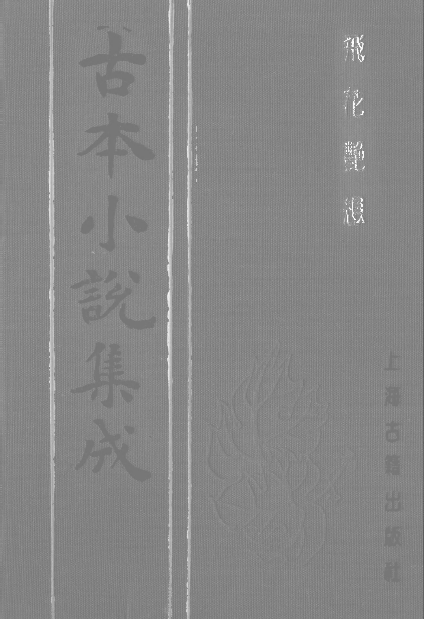 古本小说集成 2089 [清]樵云山人编-飞花艳想（清刊）（上海古籍出版社1994）.pdf 第1页