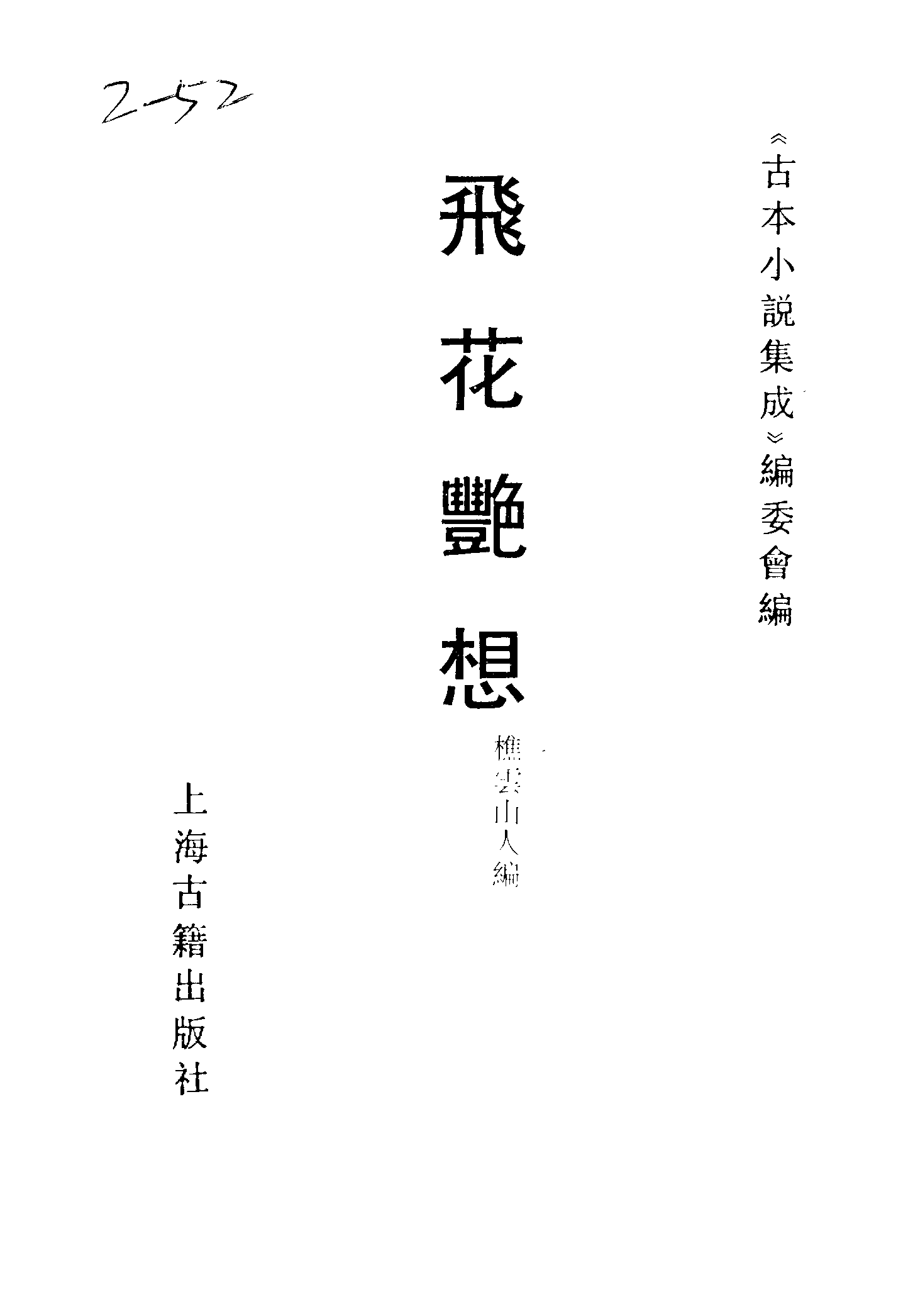 古本小说集成 2089 [清]樵云山人编-飞花艳想（清刊）（上海古籍出版社1994）.pdf 第2页