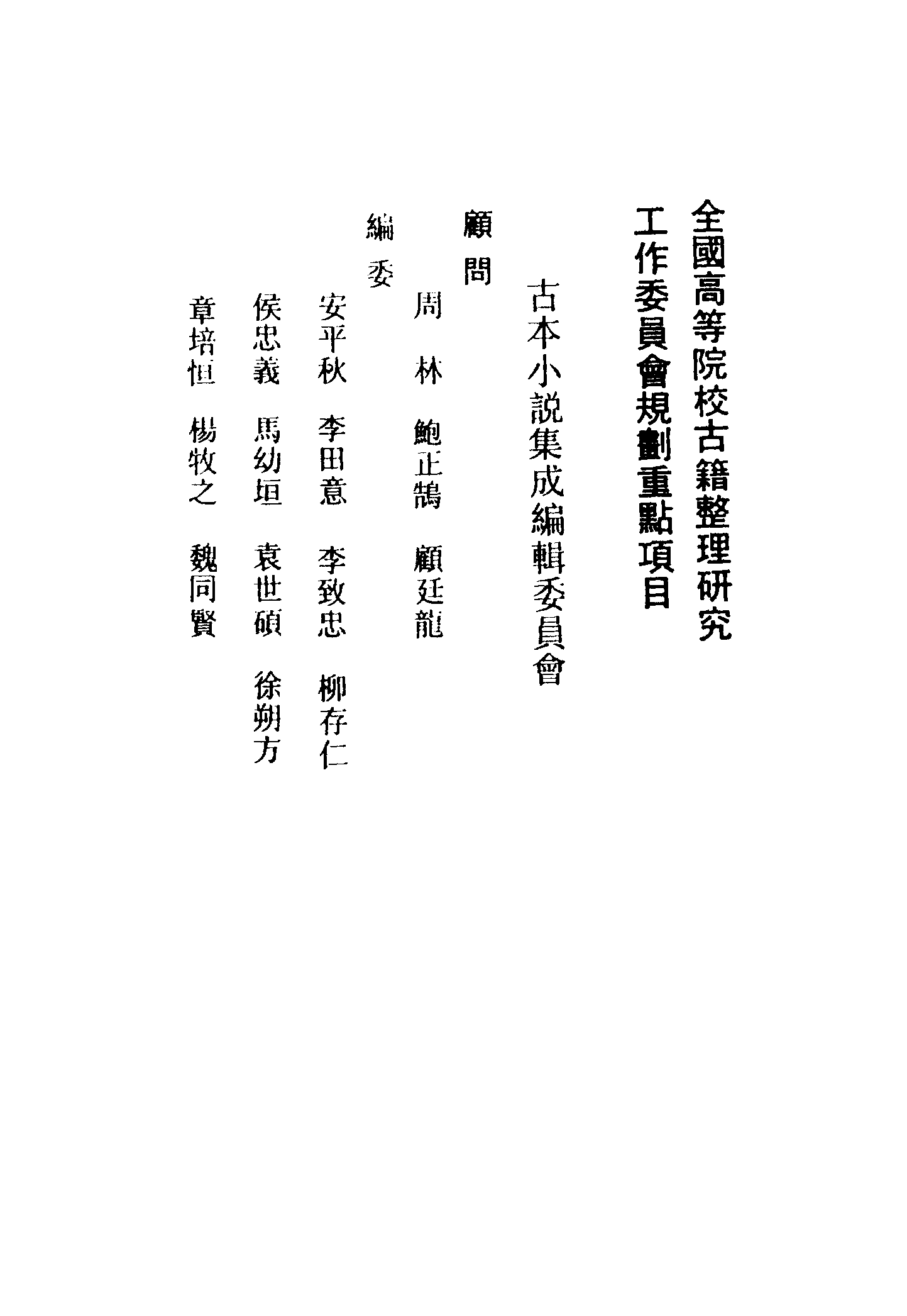 古本小说集成 2089 [清]樵云山人编-飞花艳想（清刊）（上海古籍出版社1994）.pdf 第3页