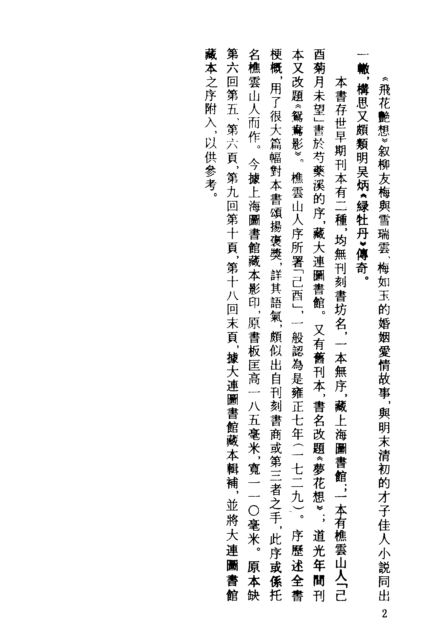 古本小说集成 2089 [清]樵云山人编-飞花艳想（清刊）（上海古籍出版社1994）.pdf 第5页