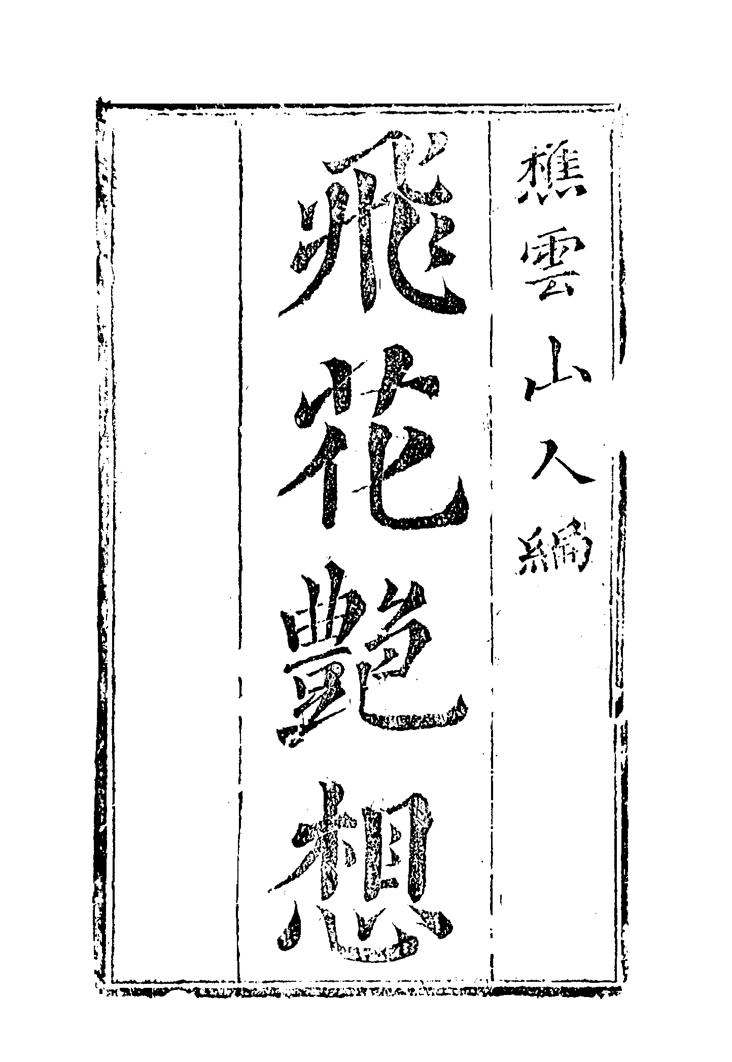 古本小说集成 2089 [清]樵云山人编-飞花艳想（清刊）（上海古籍出版社1994）.pdf 第6页