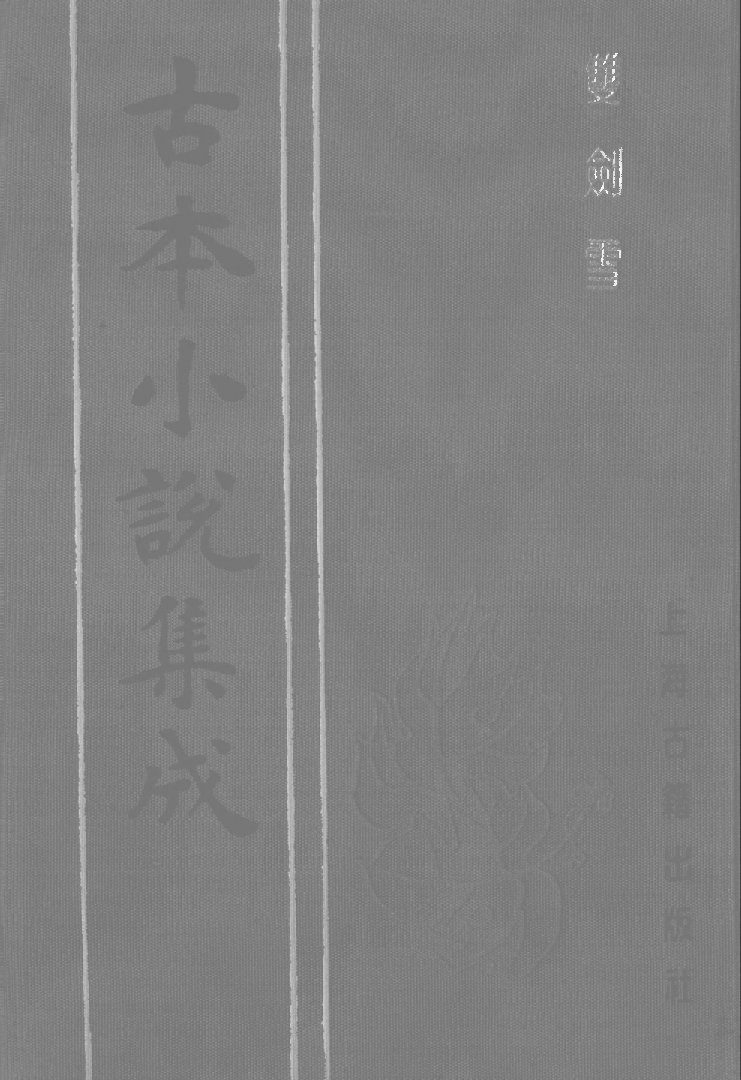 古本小说集成 2011 [清]华阳散人编辑-双剑雪（赤绿山房刊）（上海古籍出版社1994）.pdf 第1页