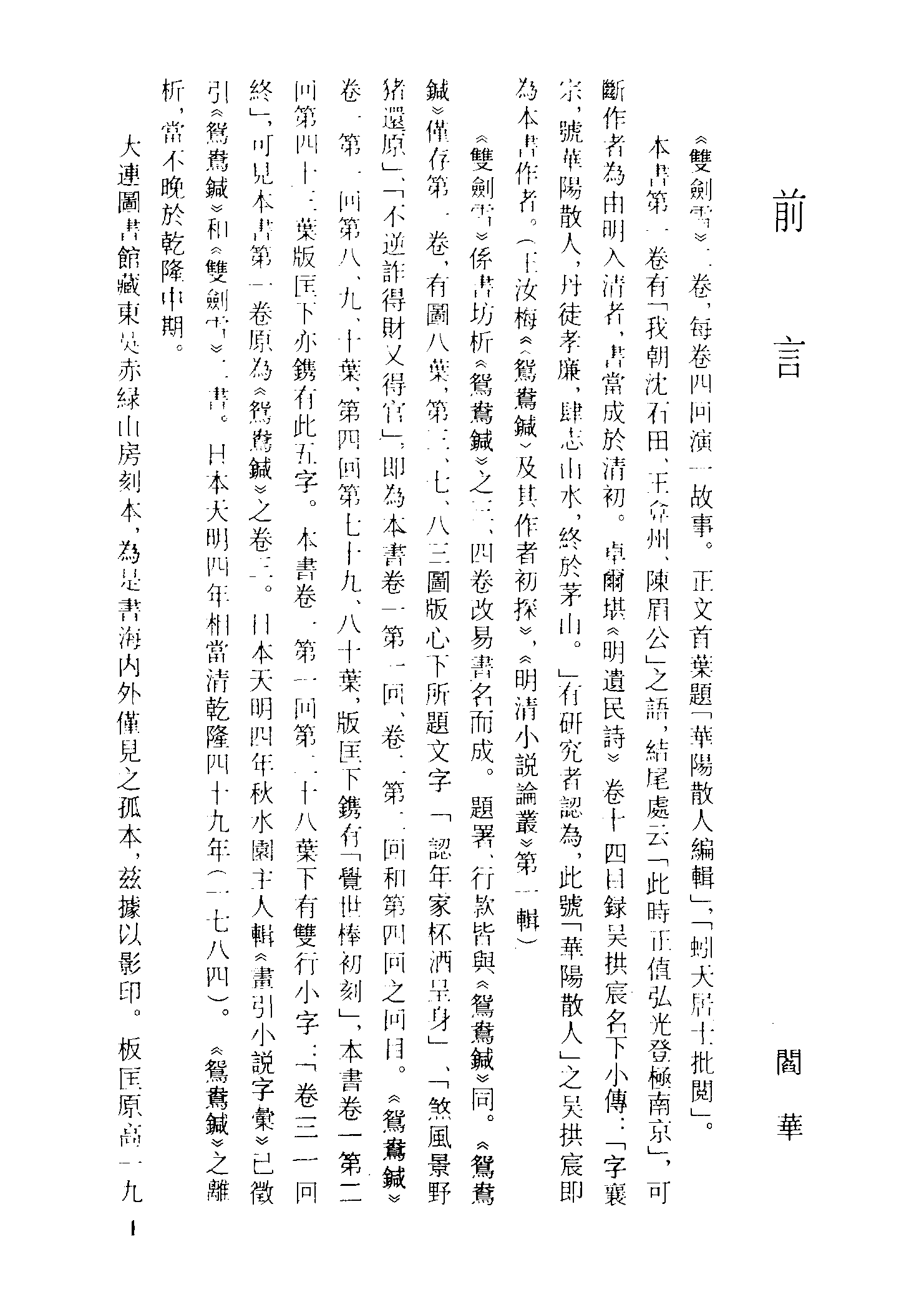 古本小说集成 2011 [清]华阳散人编辑-双剑雪（赤绿山房刊）（上海古籍出版社1994）.pdf 第4页