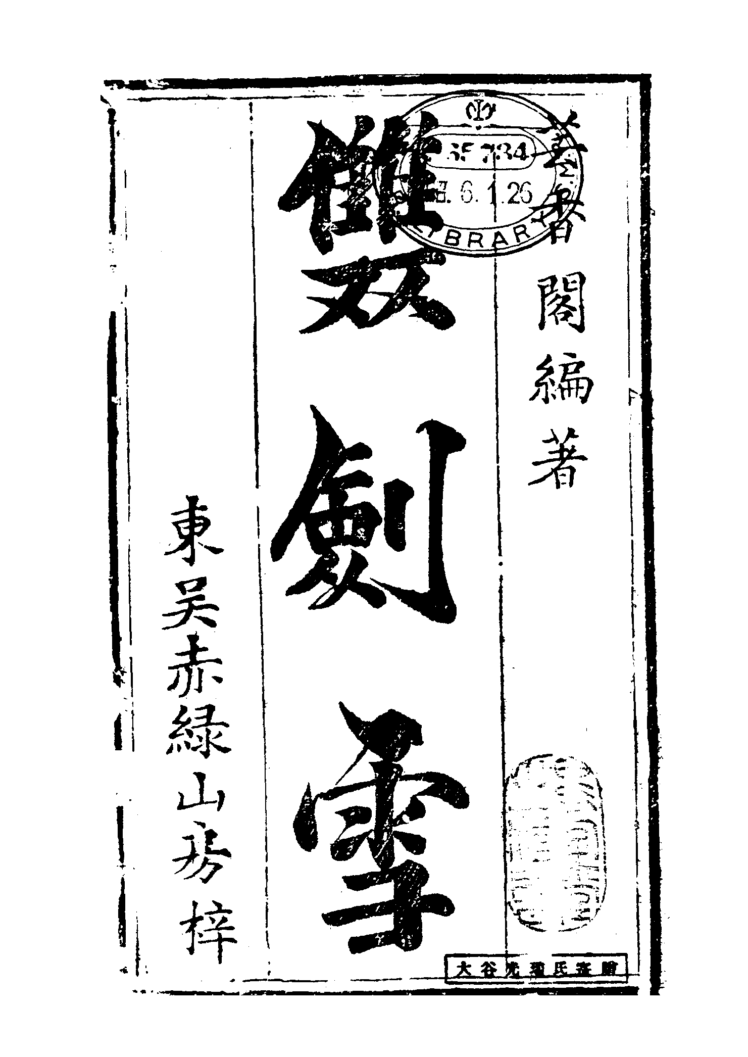 古本小说集成 2011 [清]华阳散人编辑-双剑雪（赤绿山房刊）（上海古籍出版社1994）.pdf 第6页