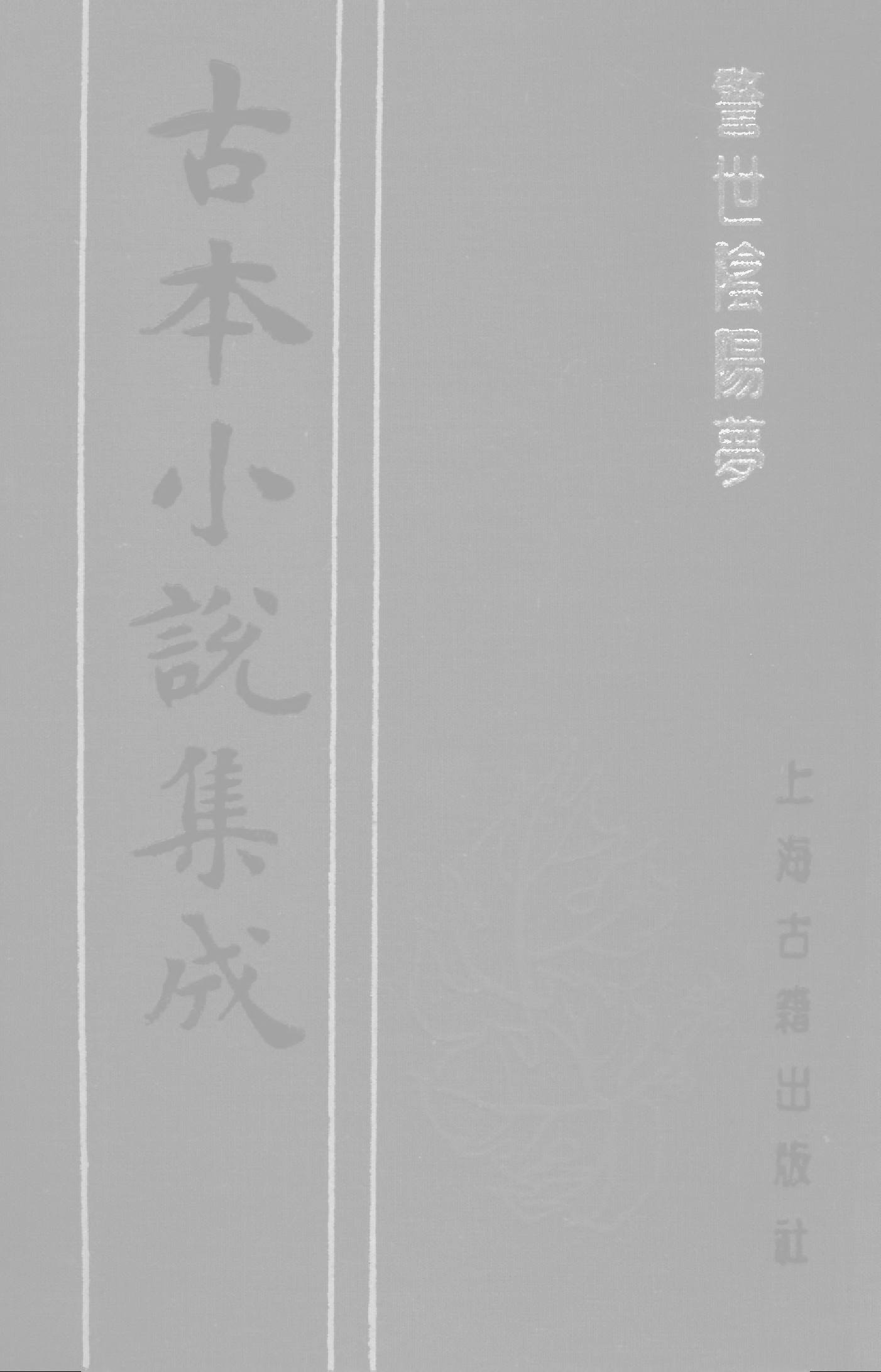古本小说集成 1025 [明]长安道人国清编次-警世阴阳梦（明末刊本）（下）（上海古籍出版社1994）.pdf 第1页
