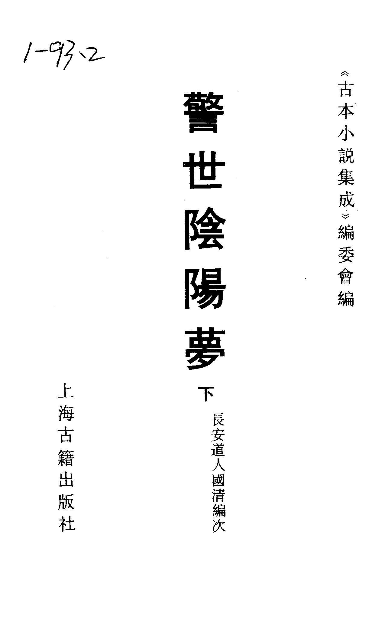 古本小说集成 1025 [明]长安道人国清编次-警世阴阳梦（明末刊本）（下）（上海古籍出版社1994）.pdf 第2页
