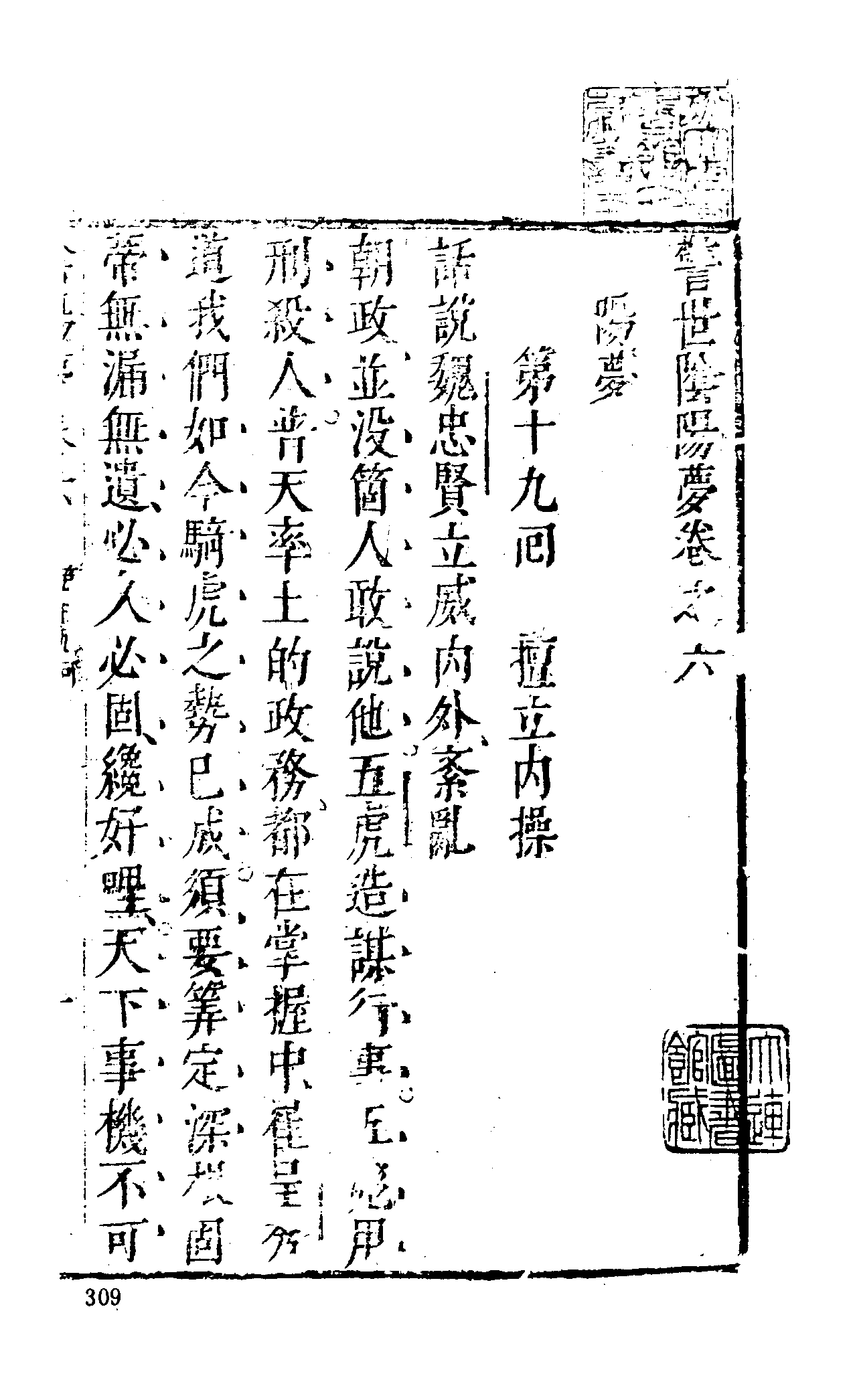 古本小说集成 1025 [明]长安道人国清编次-警世阴阳梦（明末刊本）（下）（上海古籍出版社1994）.pdf 第3页