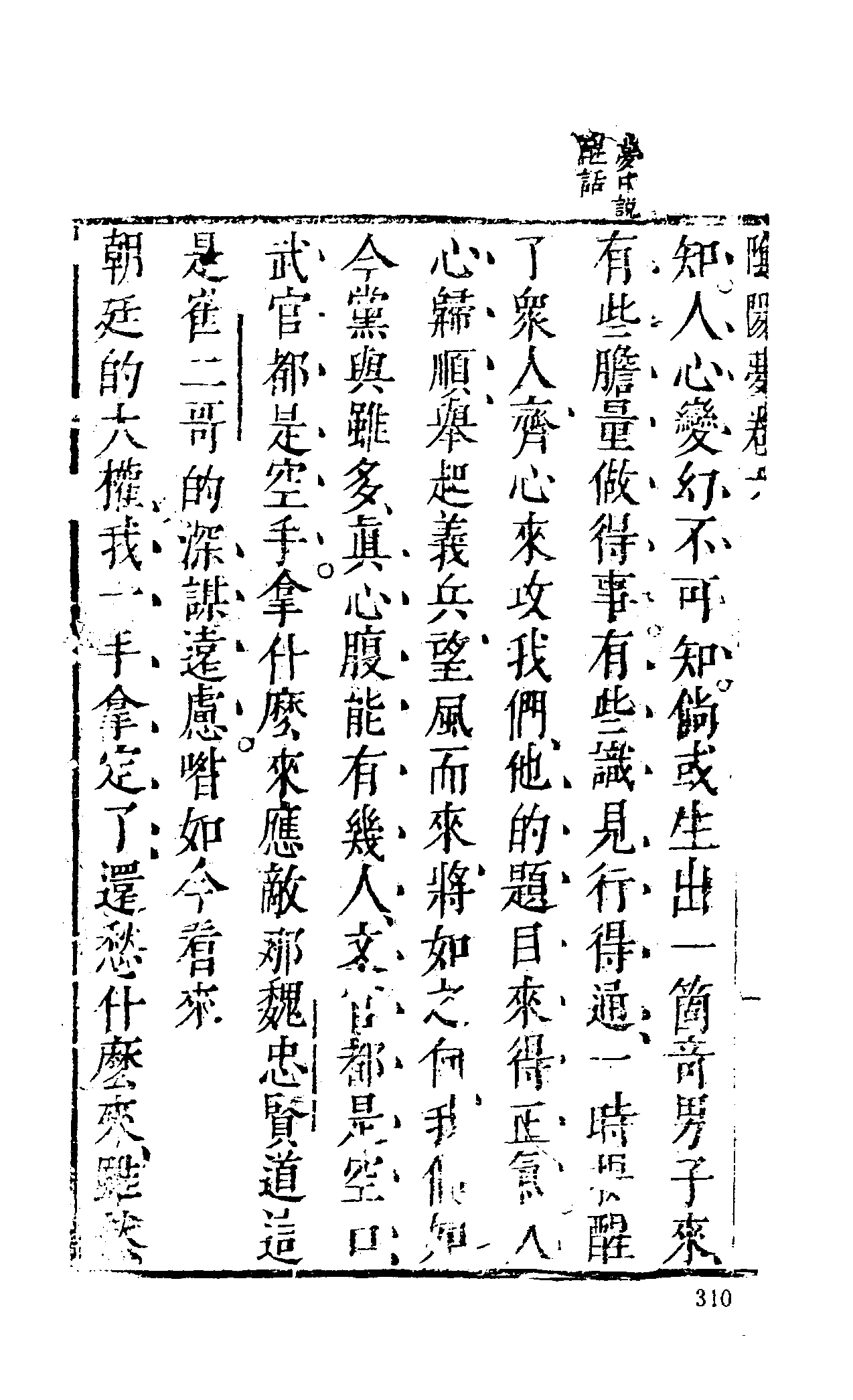 古本小说集成 1025 [明]长安道人国清编次-警世阴阳梦（明末刊本）（下）（上海古籍出版社1994）.pdf 第4页