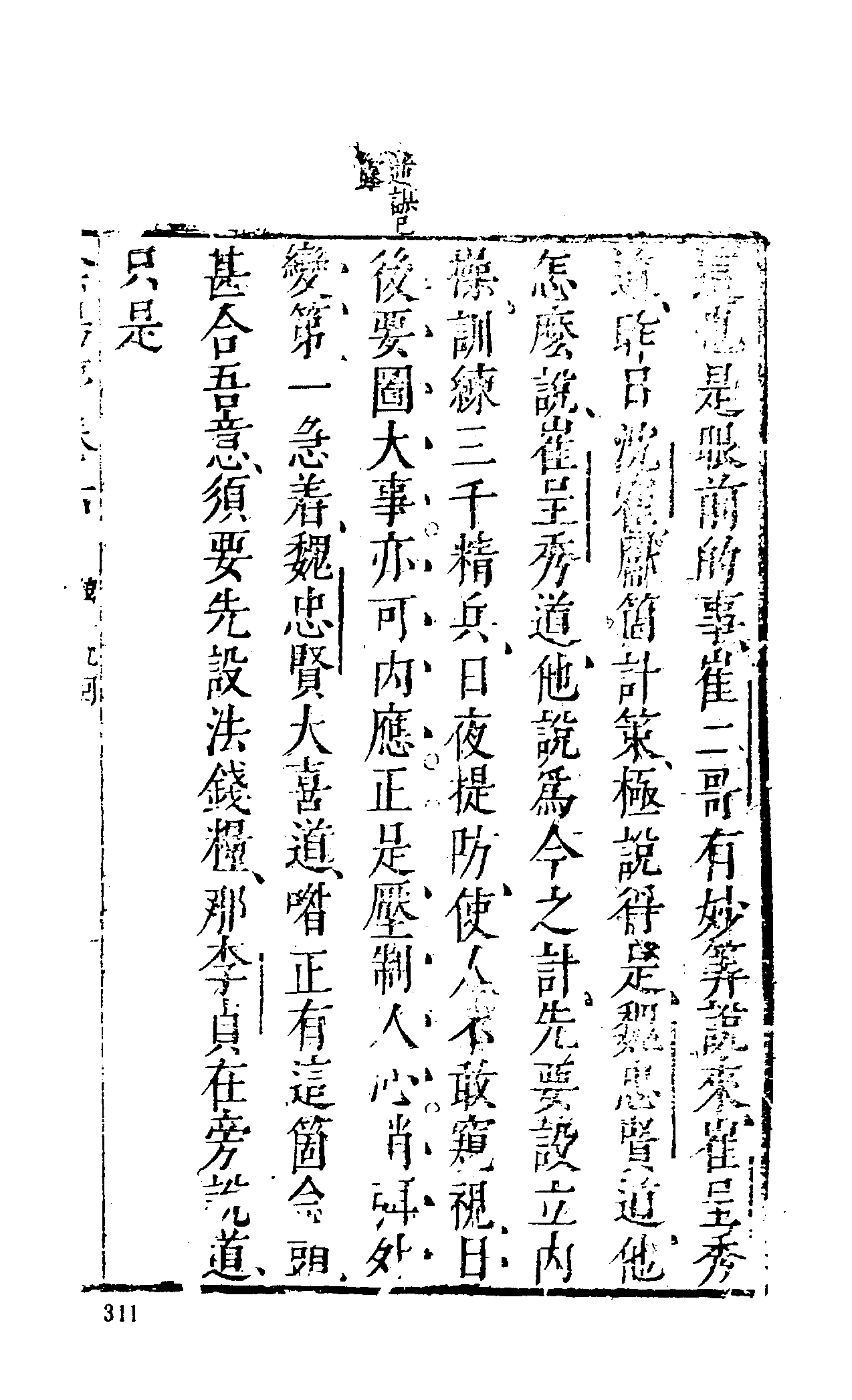 古本小说集成 1025 [明]长安道人国清编次-警世阴阳梦（明末刊本）（下）（上海古籍出版社1994）.pdf 第5页